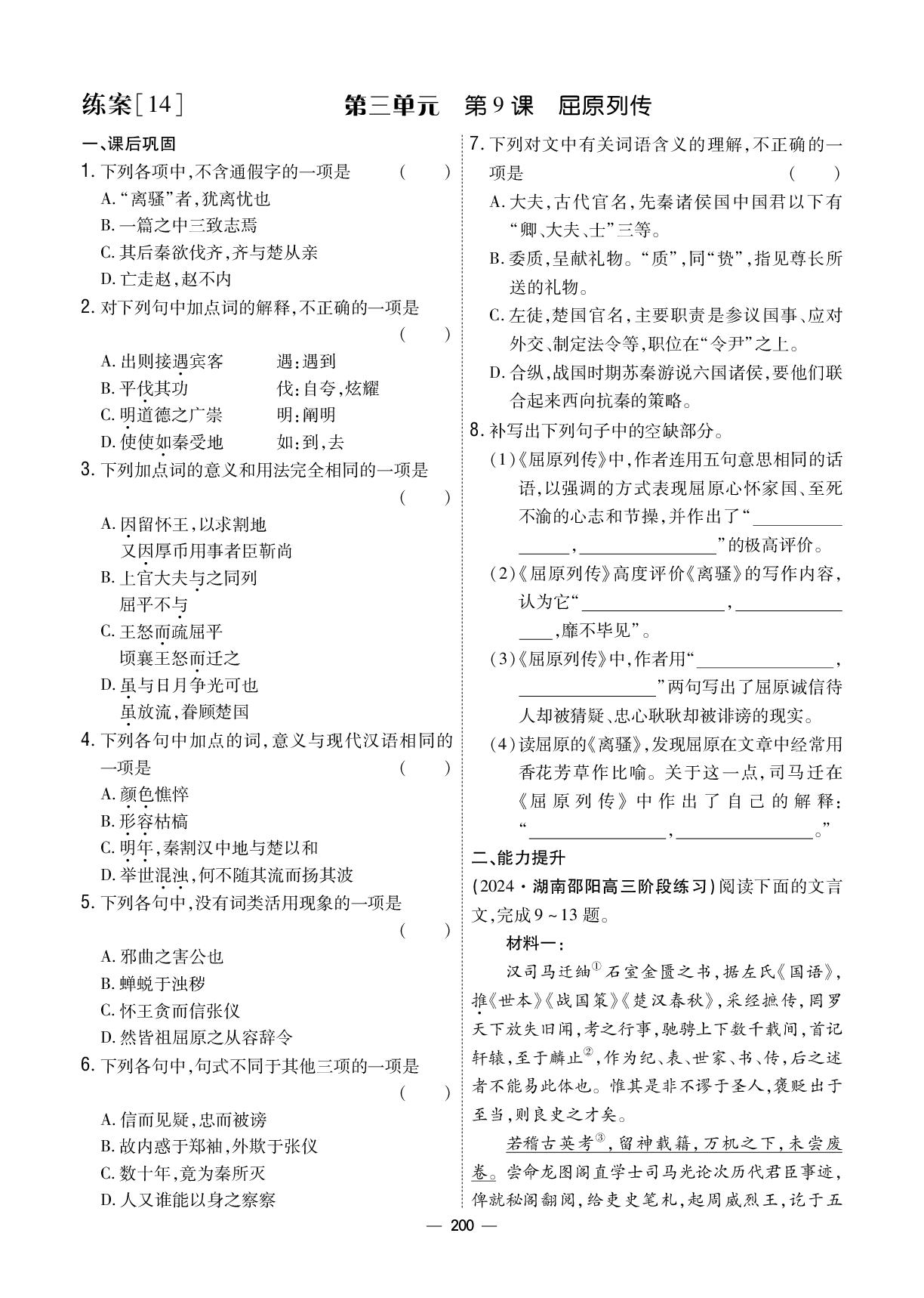 第3单元 9 屈原列传-【成才之路·练案】2025-2026学年高中语文选择性必修中册同步新课程学习指导(统编版)