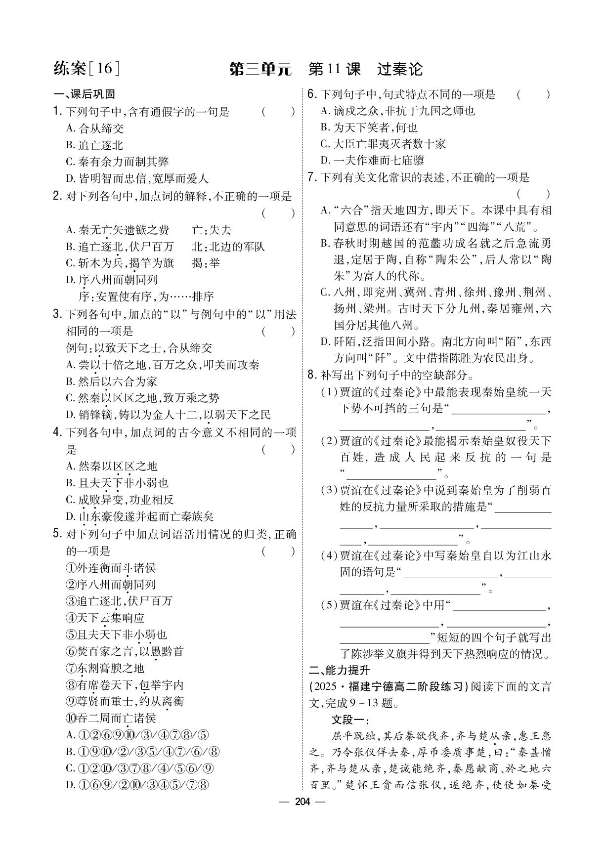 第3单元 11 过秦论-【成才之路·练案】2025-2026学年高中语文选择性必修中册同步新课程学习指导(统编版)