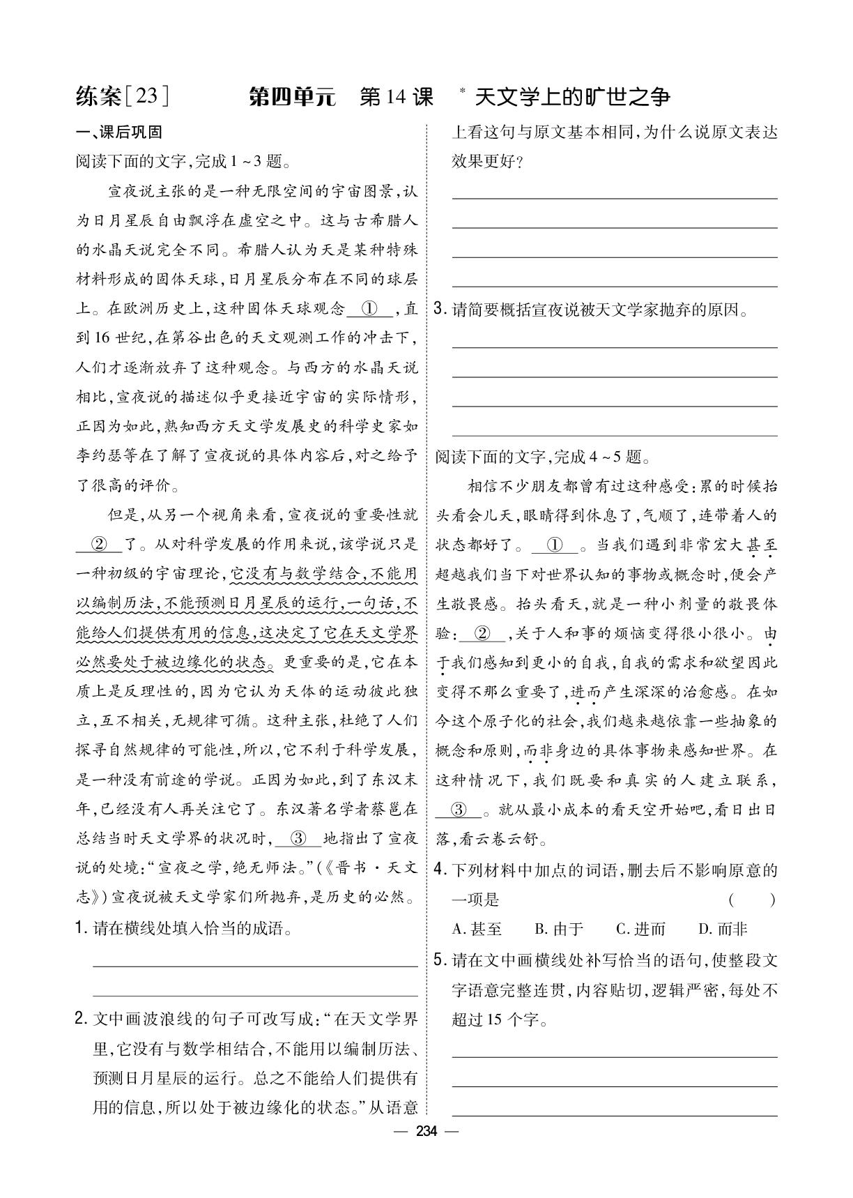 第4单元 14 天文学上的旷世之争-【成才之路·练案】2025-2026学年高中语文选择性必修下册同步新课程学习指导(统编版)