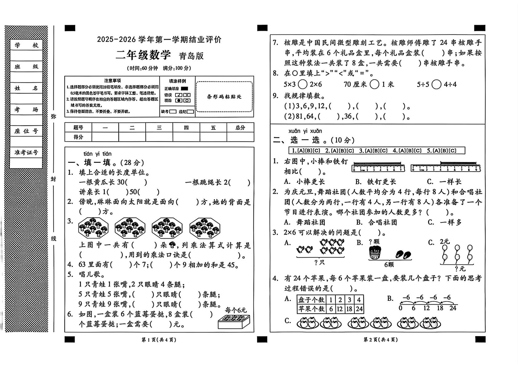 山东德州市平原县2025-2026学年第一学期结业评价二年级数学青岛版