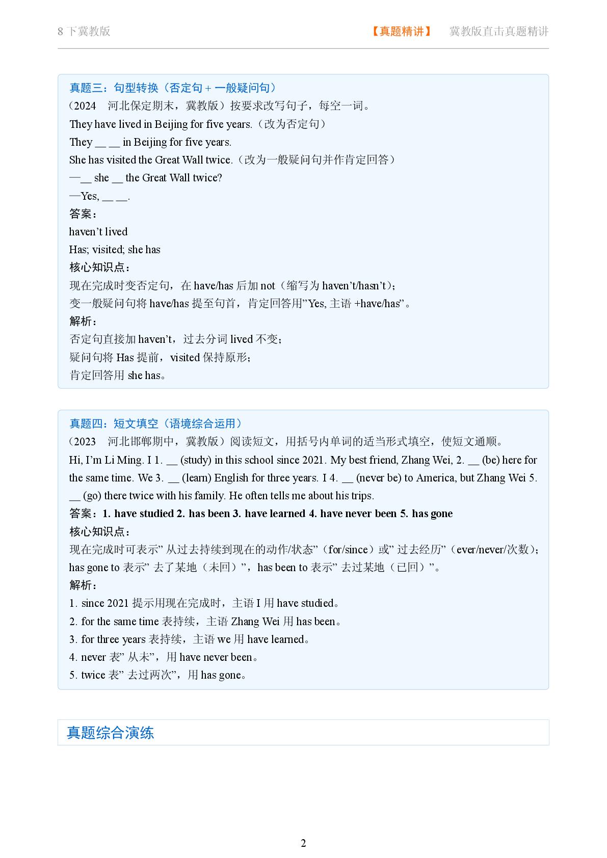 现在完成时-2025-2026学年八年级英语下册语法直击真题精讲（冀教版）