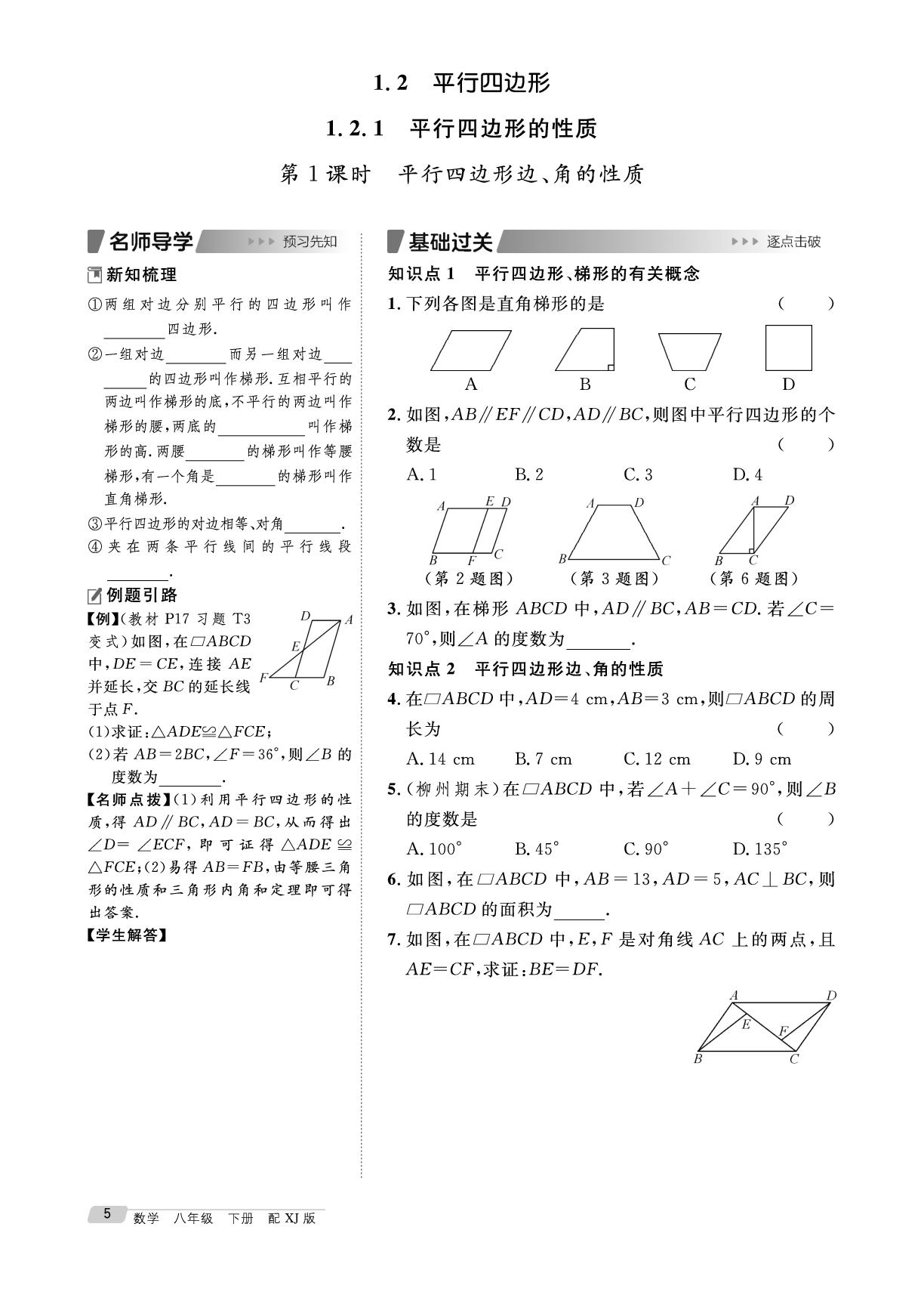 1.2.1 第1课时 平行四边形边、角的性质&专题1 平行四边形与角平分线结合的有关问题-【鸿鹄志·名师测控】2025-2026学年八年级下册数学（湘教版·新教材）