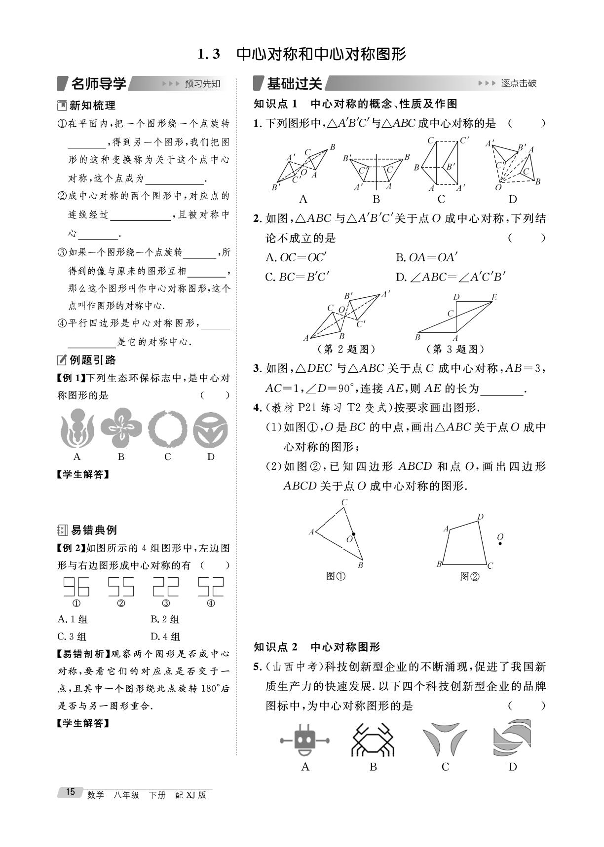 1.3 中心对称和中心对称图形-【鸿鹄志·名师测控】2025-2026学年八年级下册数学（湘教版·新教材）