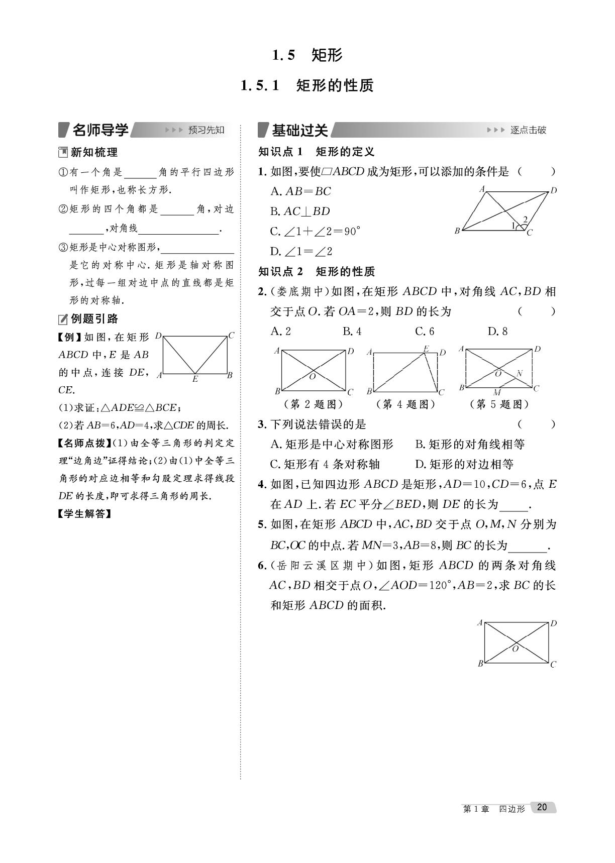 1.5.1 矩形的性质&专题4 矩形中的折叠问题-【鸿鹄志·名师测控】2025-2026学年八年级下册数学（湘教版·新教材）