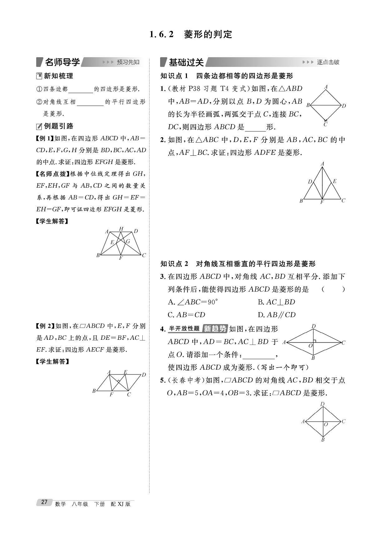 1.6.2 菱形的判定-【鸿鹄志·名师测控】2025-2026学年八年级下册数学（湘教版·新教材）
