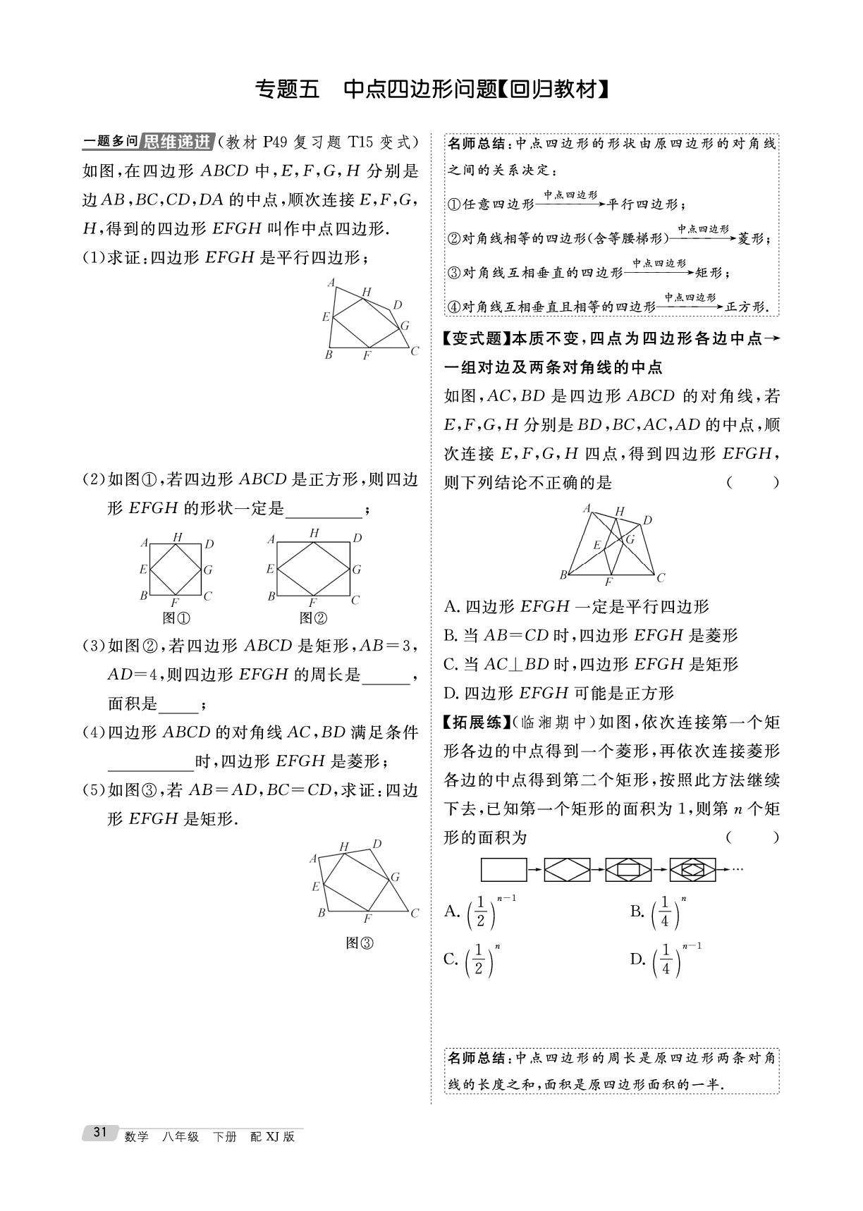 1.7 专题5 中点四边形问题&专题6 与正方形有关的三种常考模型模&大单元整合练 特殊四边形的折叠问题-【鸿鹄志·名师测控】2025-2026学年八年级下册数学（湘教版·新教材）