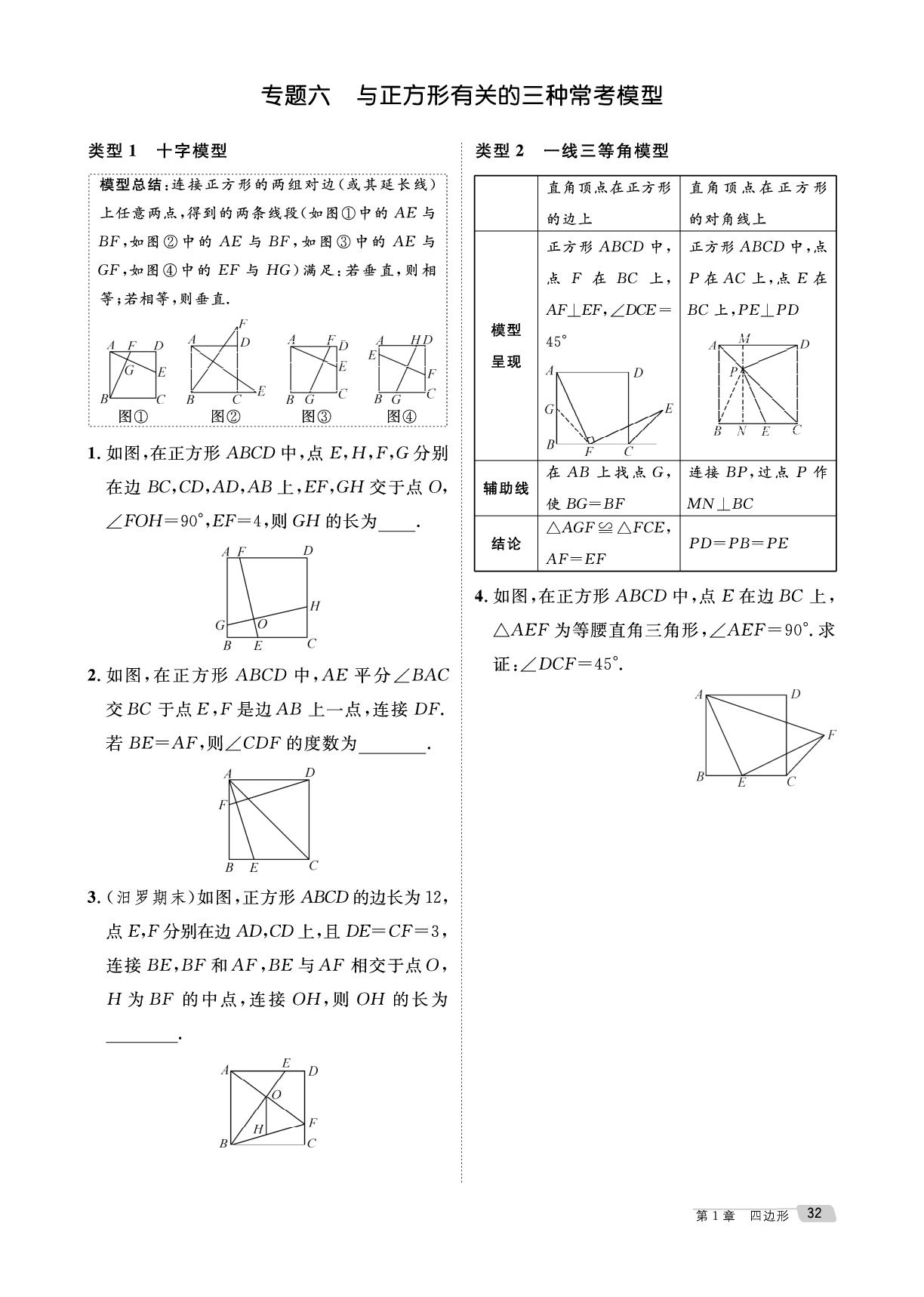 1.7 专题5 中点四边形问题&专题6 与正方形有关的三种常考模型模&大单元整合练 特殊四边形的折叠问题-【鸿鹄志·名师测控】2025-2026学年八年级下册数学（湘教版·新教材）
