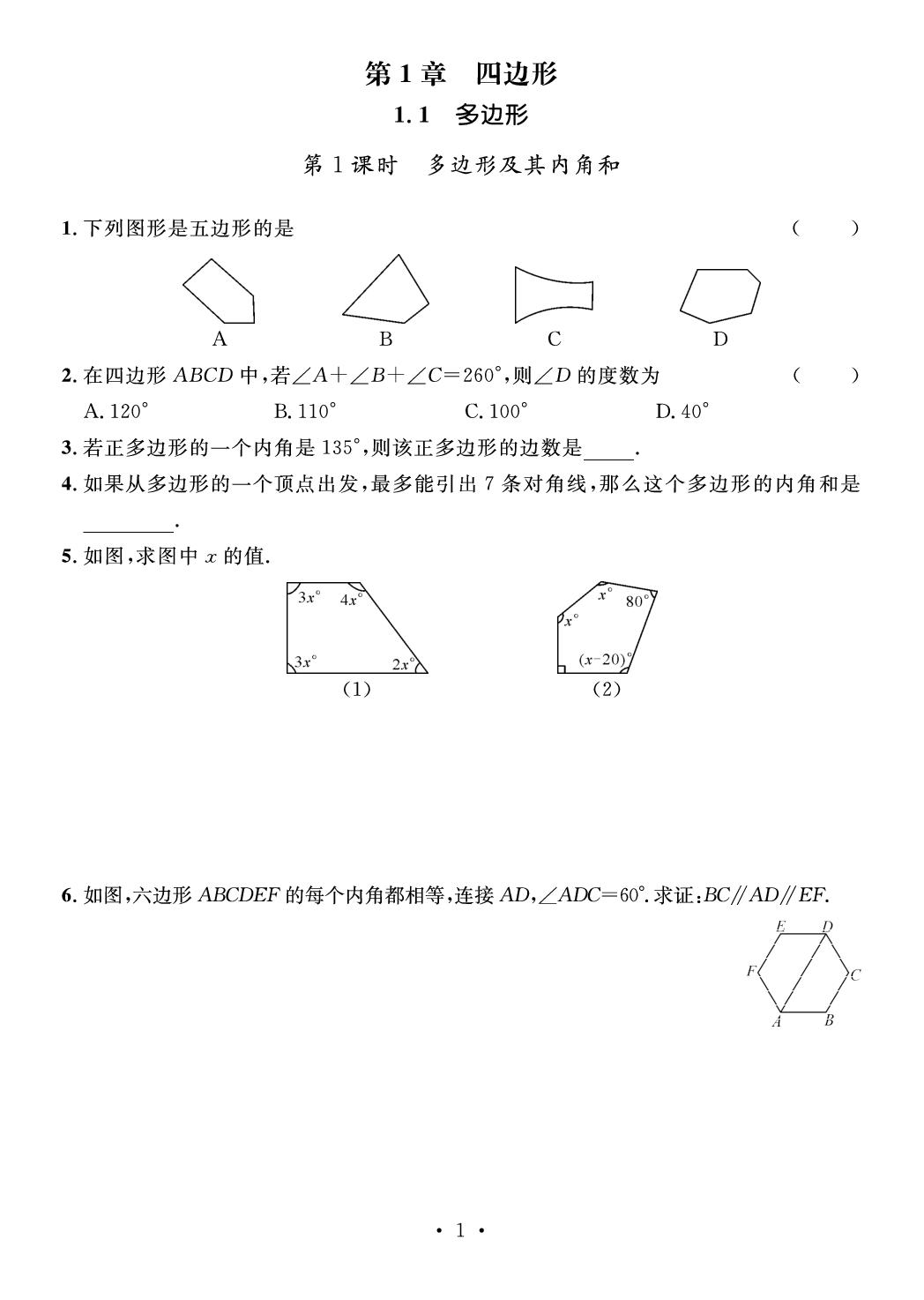 第1章 四边形(作业本)-【鸿鹄志·名师测控】2025-2026学年八年级下册数学（湘教版·新教材）