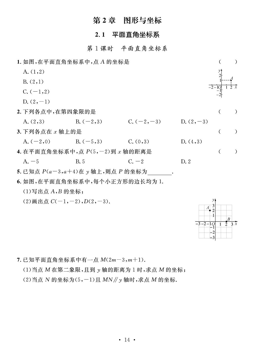 第2章 图形与坐标(作业本)-【鸿鹄志·名师测控】2025-2026学年八年级下册数学（湘教版·新教材）