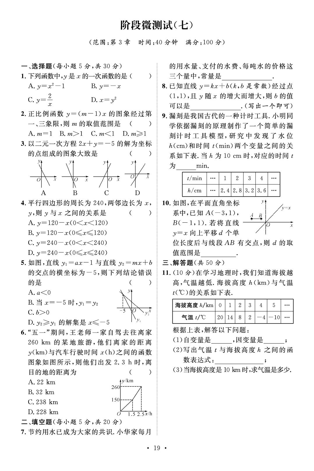阶段微测试(7) [范围：第3章 一次函数](周测小卷)-【鸿鹄志·名师测控】2025-2026学年八年级下册数学（湘教版·新教材）