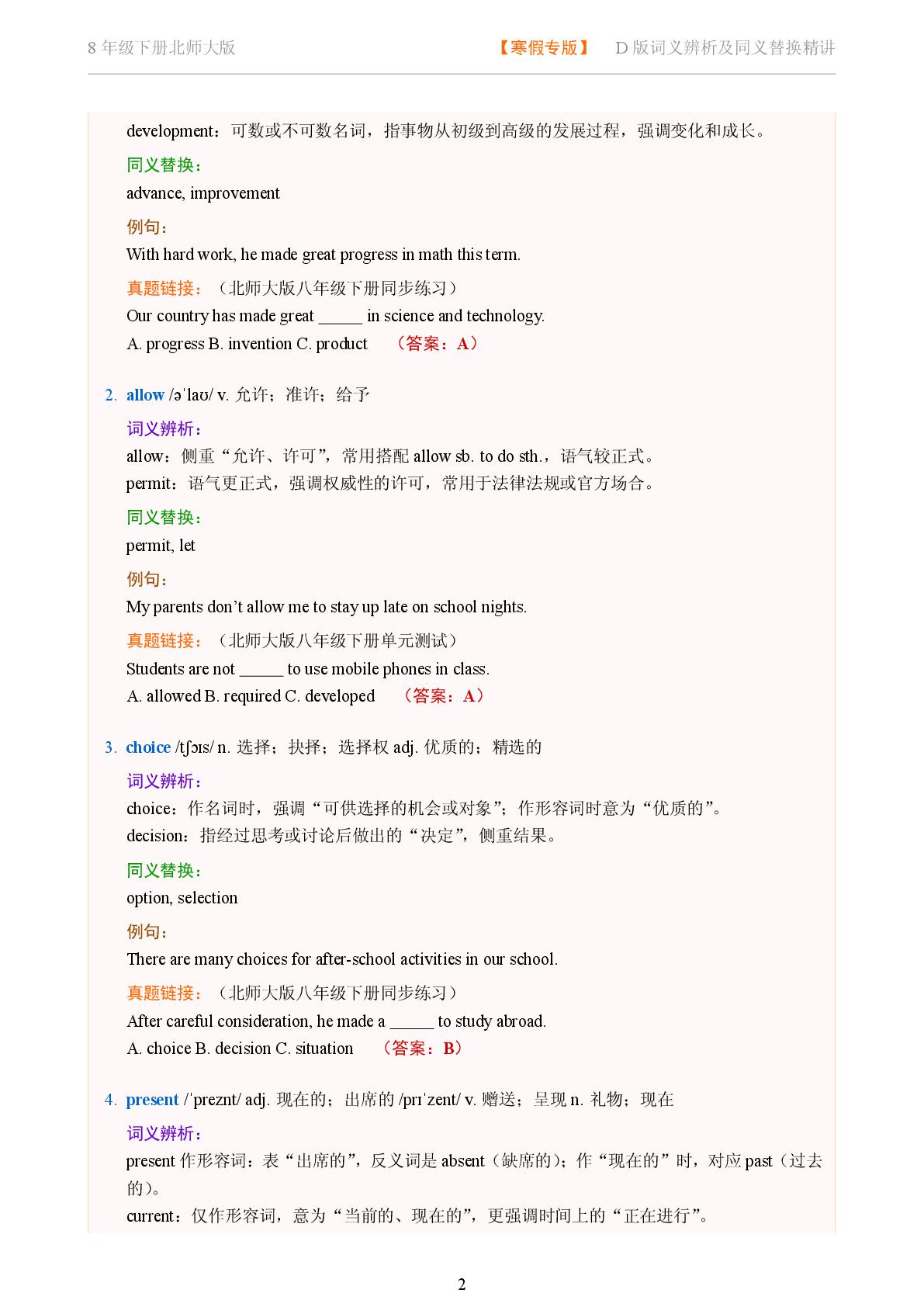 Unit 1 Technology in the Future-2025-2026学年八年级下册英语词义辨析及同义替换精讲（北师大版）