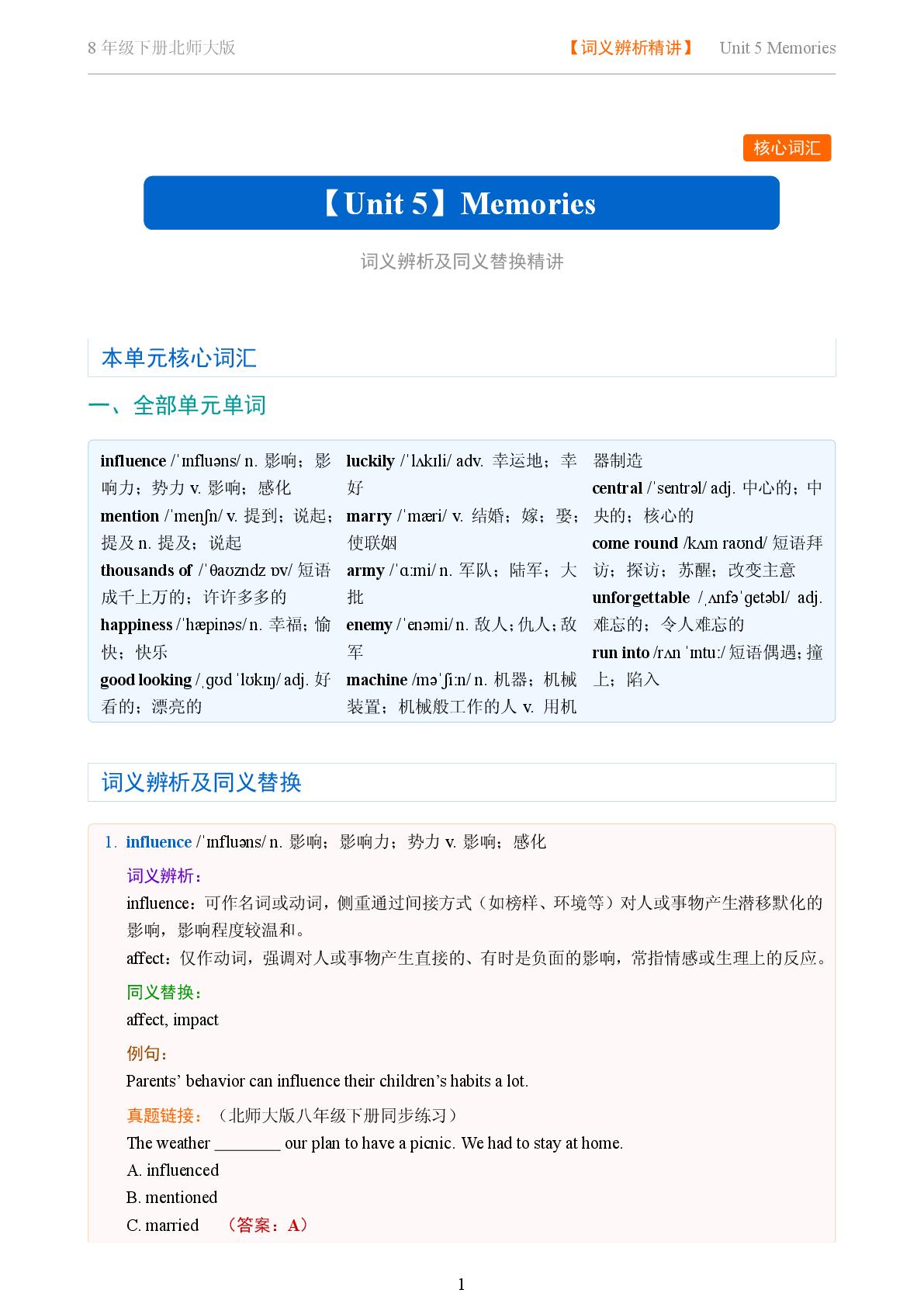 Unit 5 Memories-2025-2026学年八年级下册英语词义辨析及同义替换精讲（北师大版）