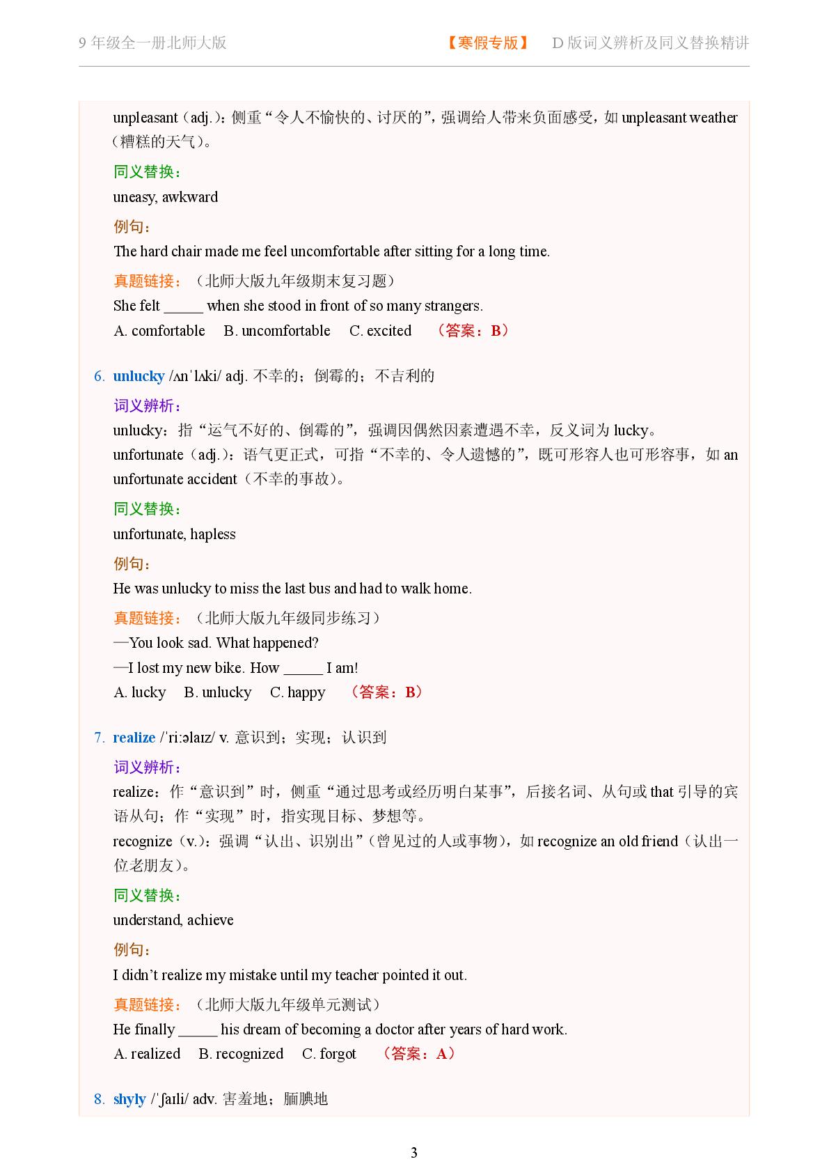 Unit 4 Space-2025-2026学年九年级全一册英语词义辨析及同义替换精讲（北师大版）