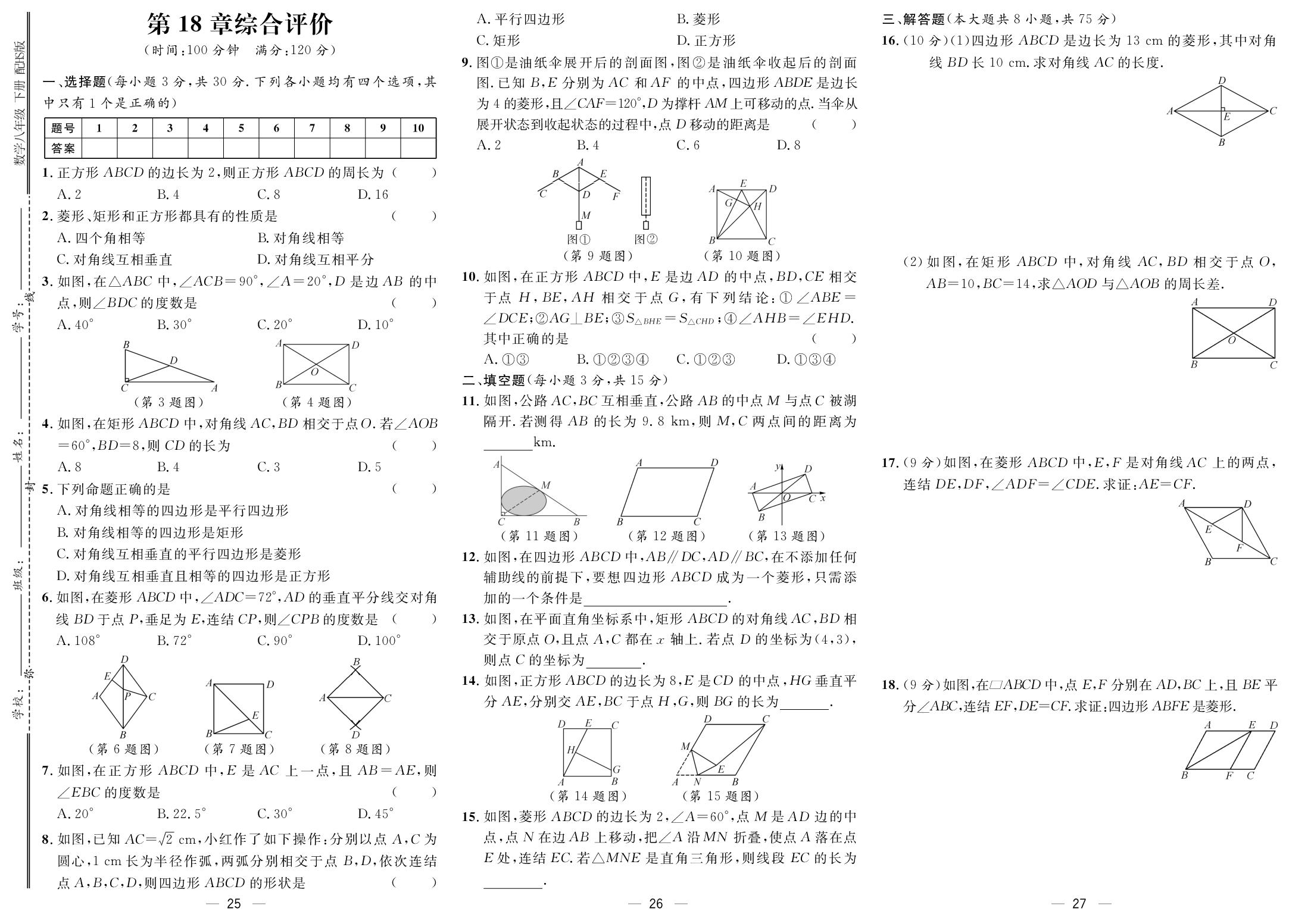 第18章 矩形、菱形与正方形 综合评价-【鸿鹄志·名师测控】2025-2026学年八年级下册数学（华东师大版·新教材）