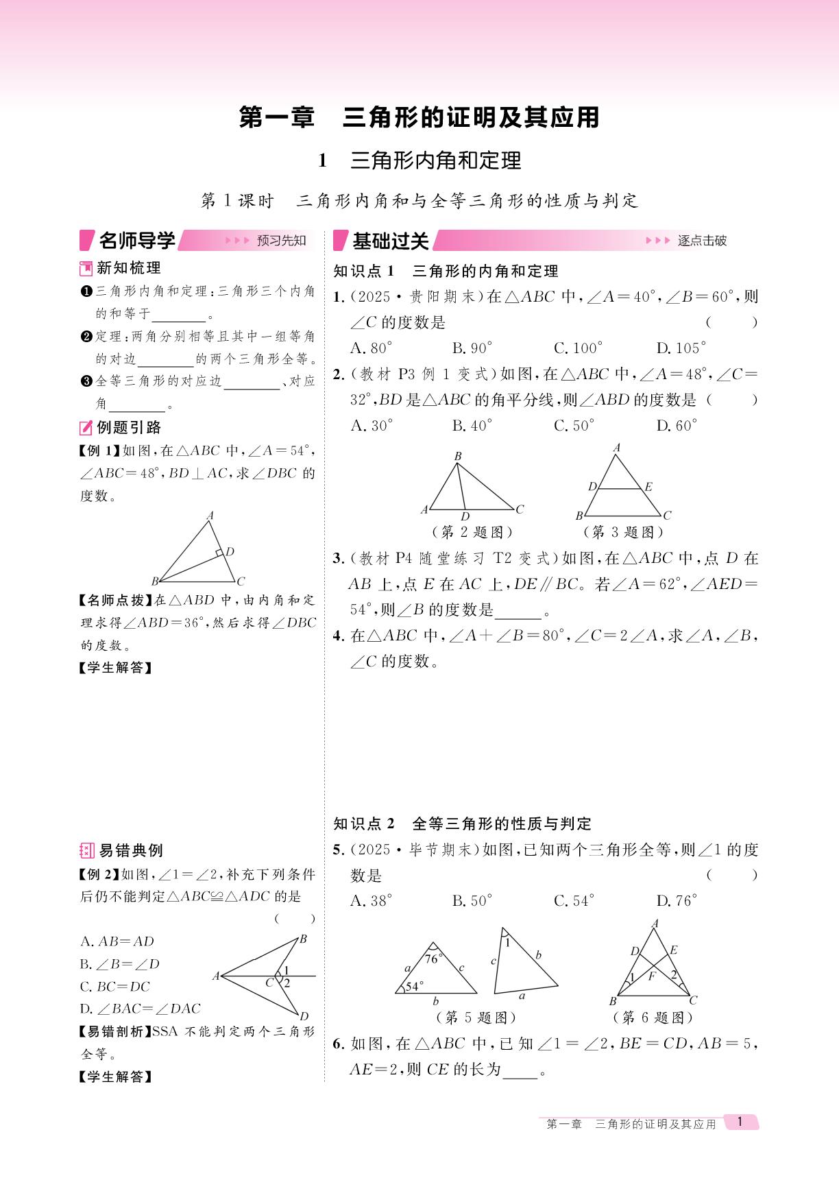 1 第1课时 三角形内角和与全等三角形的性质与判定-【鸿鹄志·名师测控】2025-2026学年八年级下册数学（北师大版·新教材）贵州专版