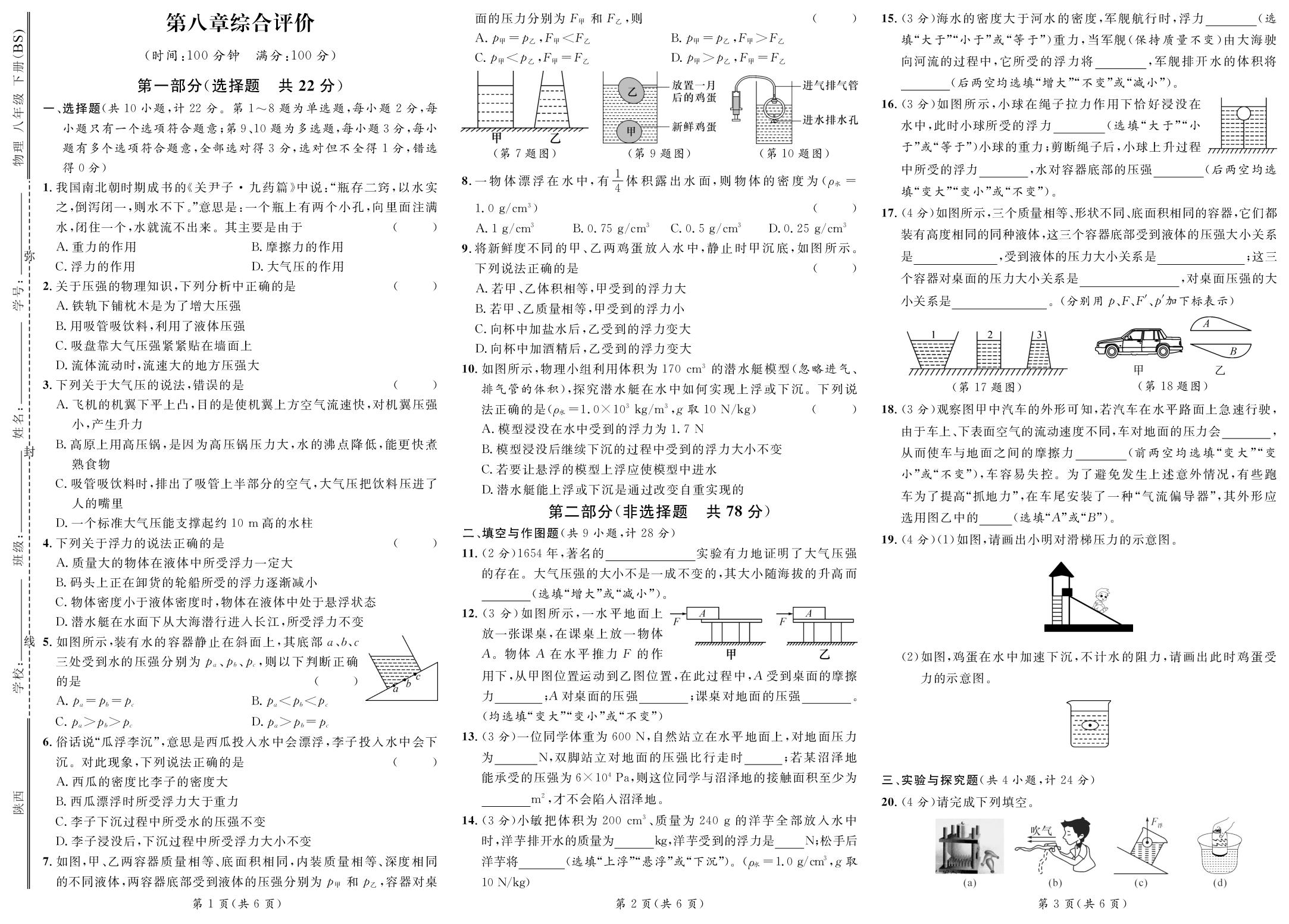 第8章 压强和浮力 综合评价-【鸿鹄志·名师测控】2025-2026学年八年级下册物理（北师大版·新教材）陕西专版