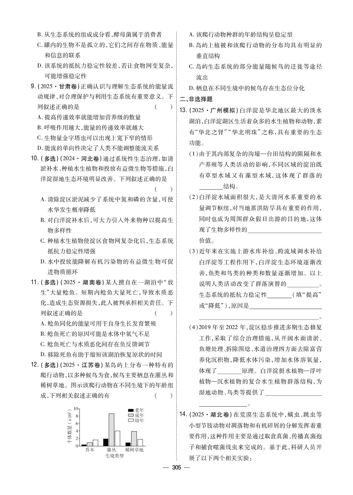 复习练案8 第一部分 专题八 生物与环境-【衡中学案】2026年高考生物二轮总复习提能训练（多选版）