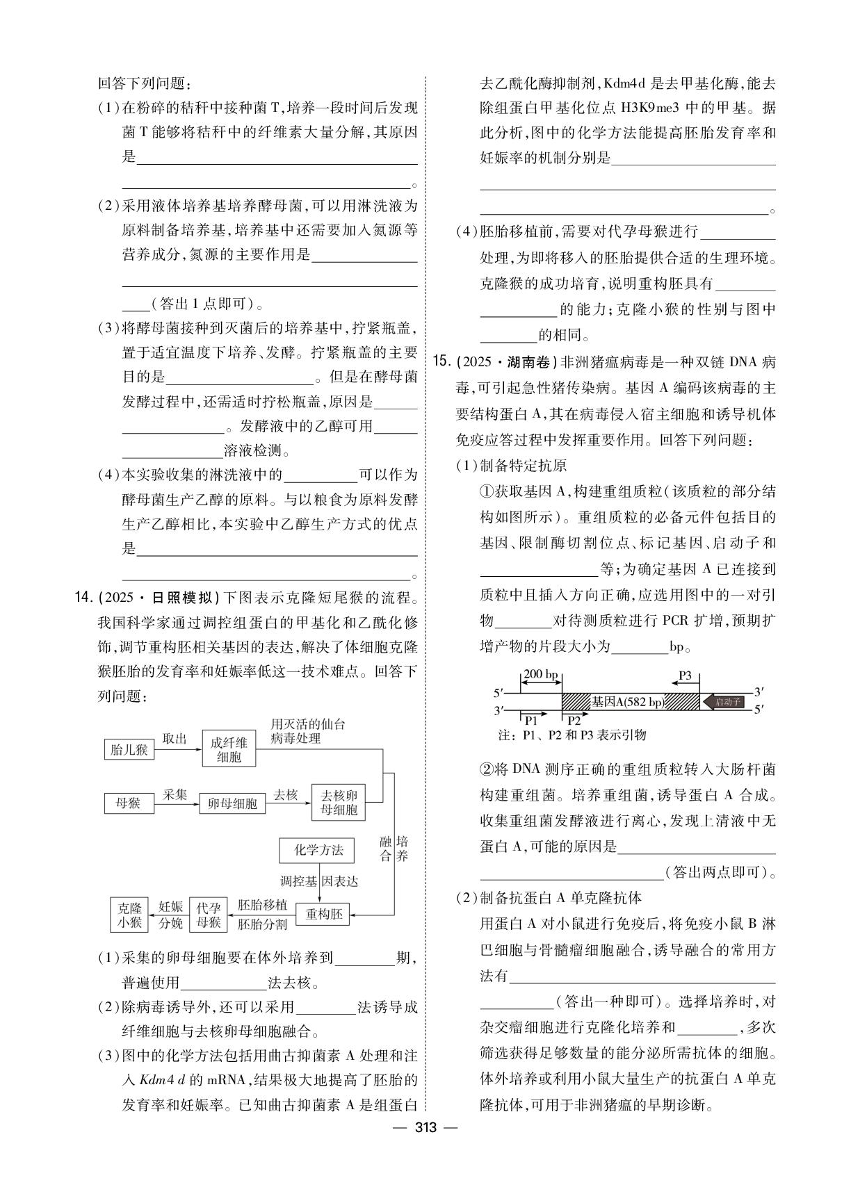复习练案9 第一部分 专题九 生物技术与工程-【衡中学案】2026年高考生物二轮总复习提能训练（多选版）