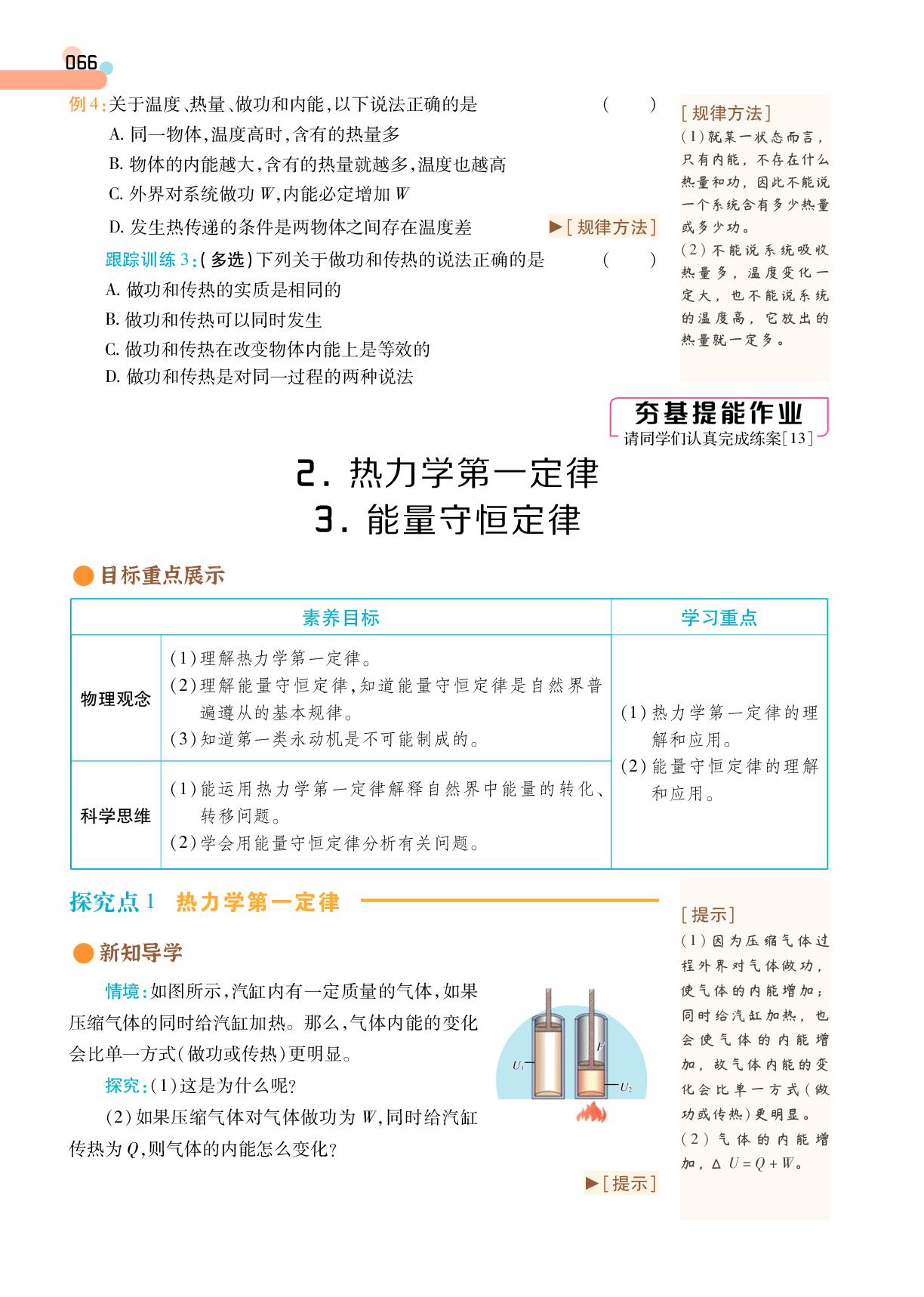 第3章 2 热力学第一定律&3 能量守恒定律-【成才之路·学案】2025-2026学年高中物理选择性必修第三册同步新课程学习指导(人教版)