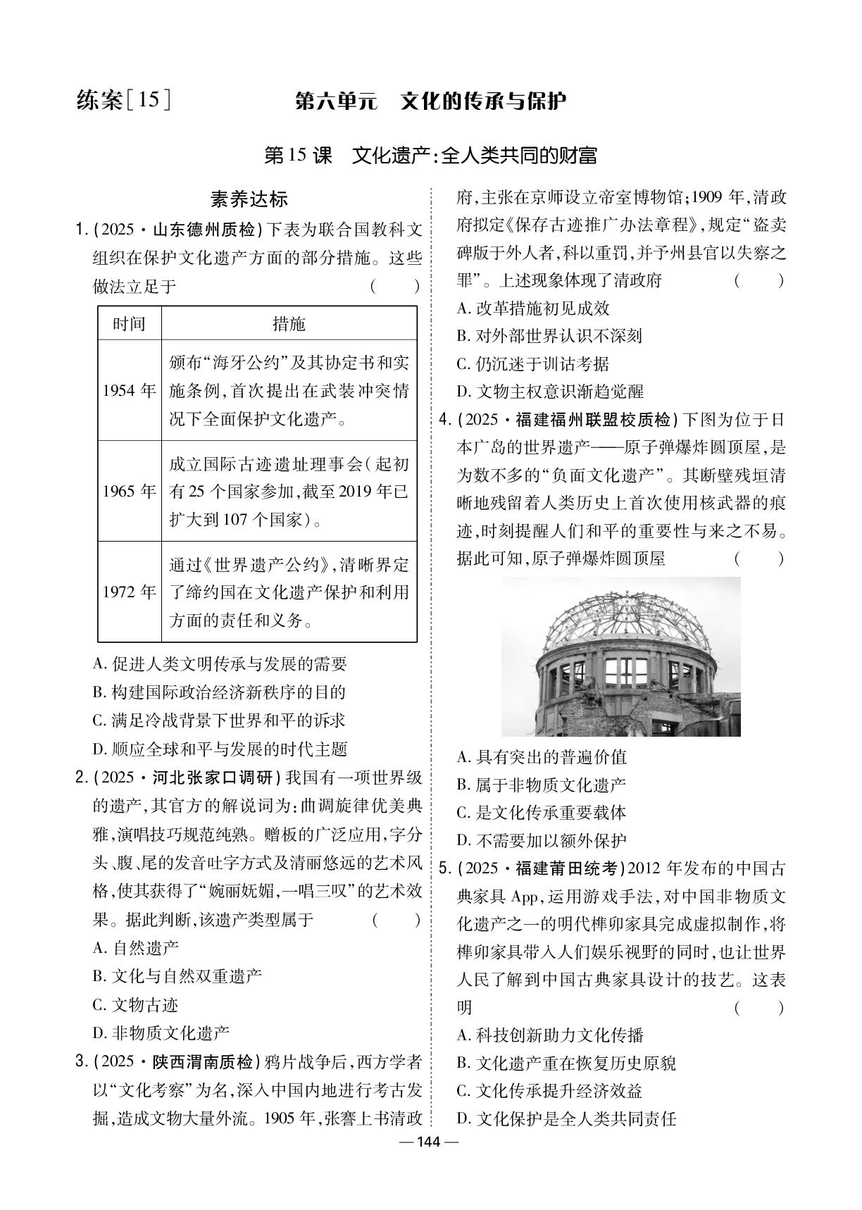 第6单元 第15课 文化遗产：全人类共同的财富-【成才之路·练案】2025-2026学年高中历史选择性必修3 文化交流与传播同步新课程学习指导(统编版)