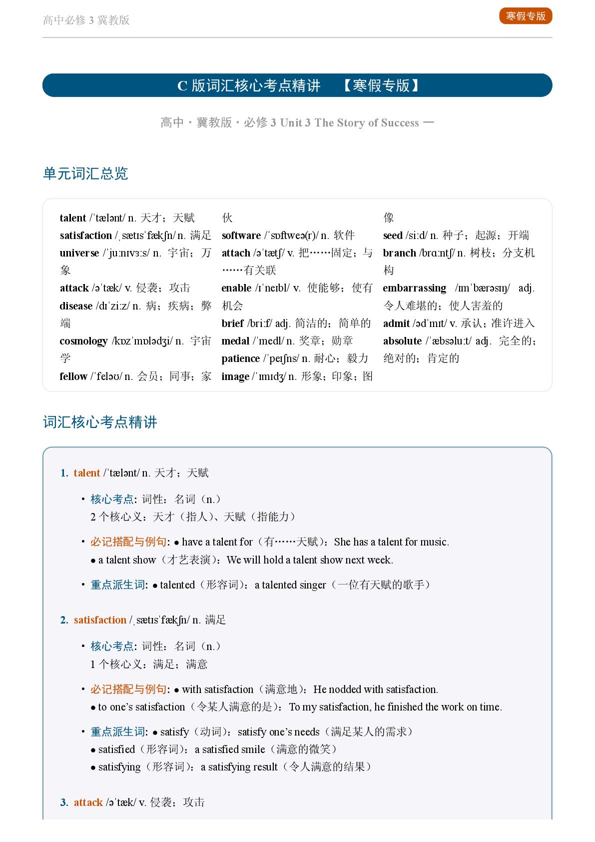 Unit 3 The Story of Success一-2025-2026学年高中英语重点词汇精讲必修第三册（冀教版）