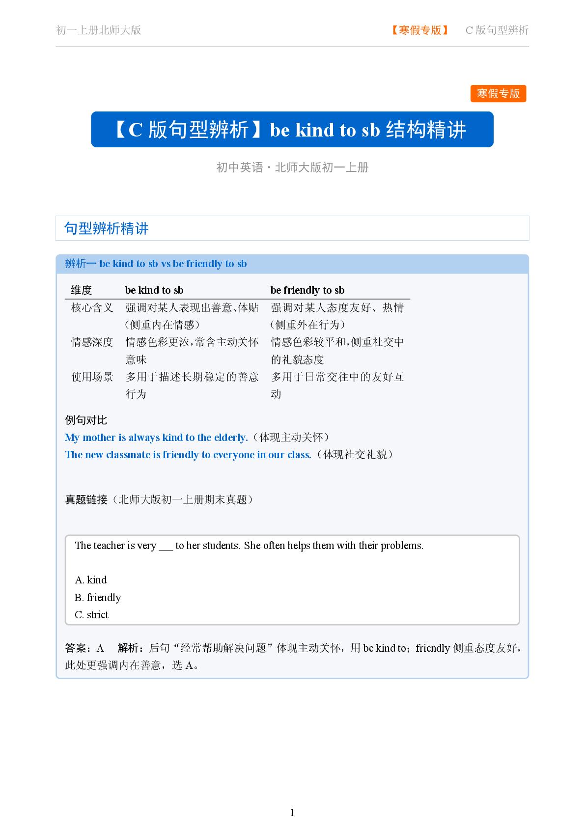 be kind to sb-2025-2026学年七年级英语上册句型辨析（北师大版）