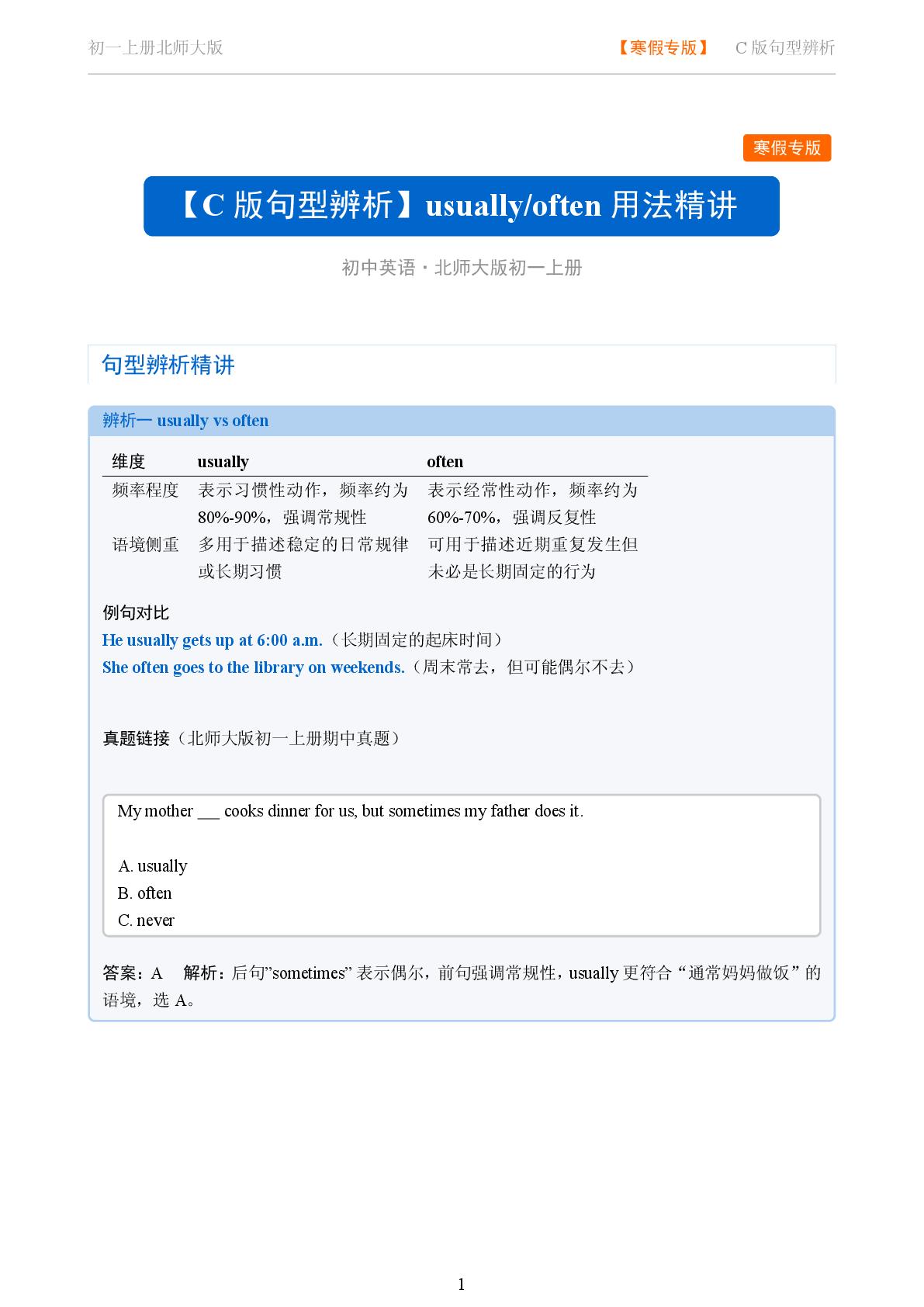 usually/often-2025-2026学年七年级英语上册句型辨析（北师大版）