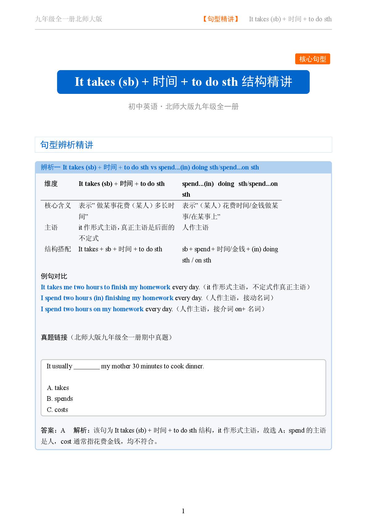 It takes sb 时间 to do sth-2025-2026学年九年级英语全一册句型辨析（北师大版）