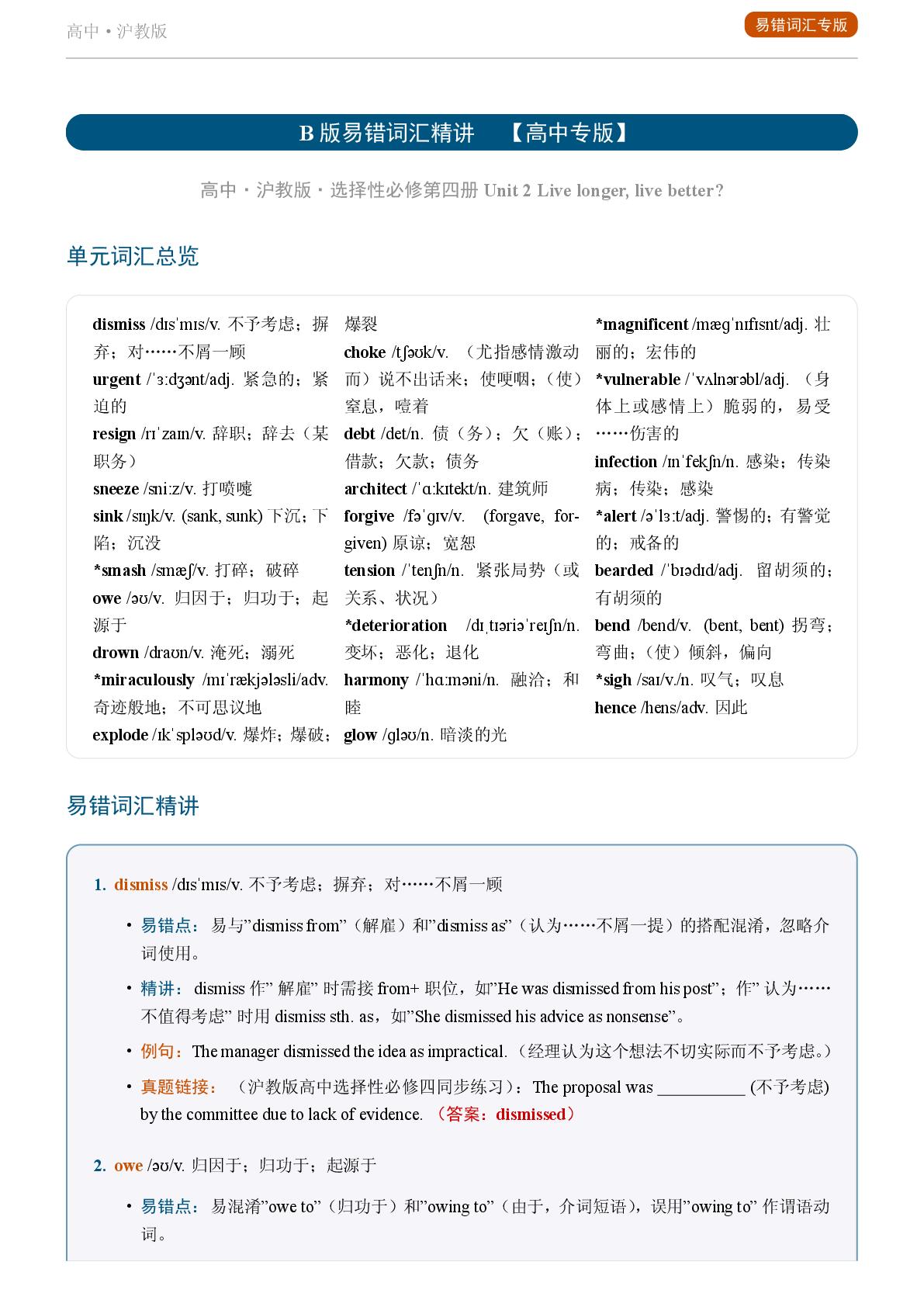 Unit 2 Live longer live better 二-2025-2026学年高中英语易错词汇精讲选择性必修第四册（沪教版）