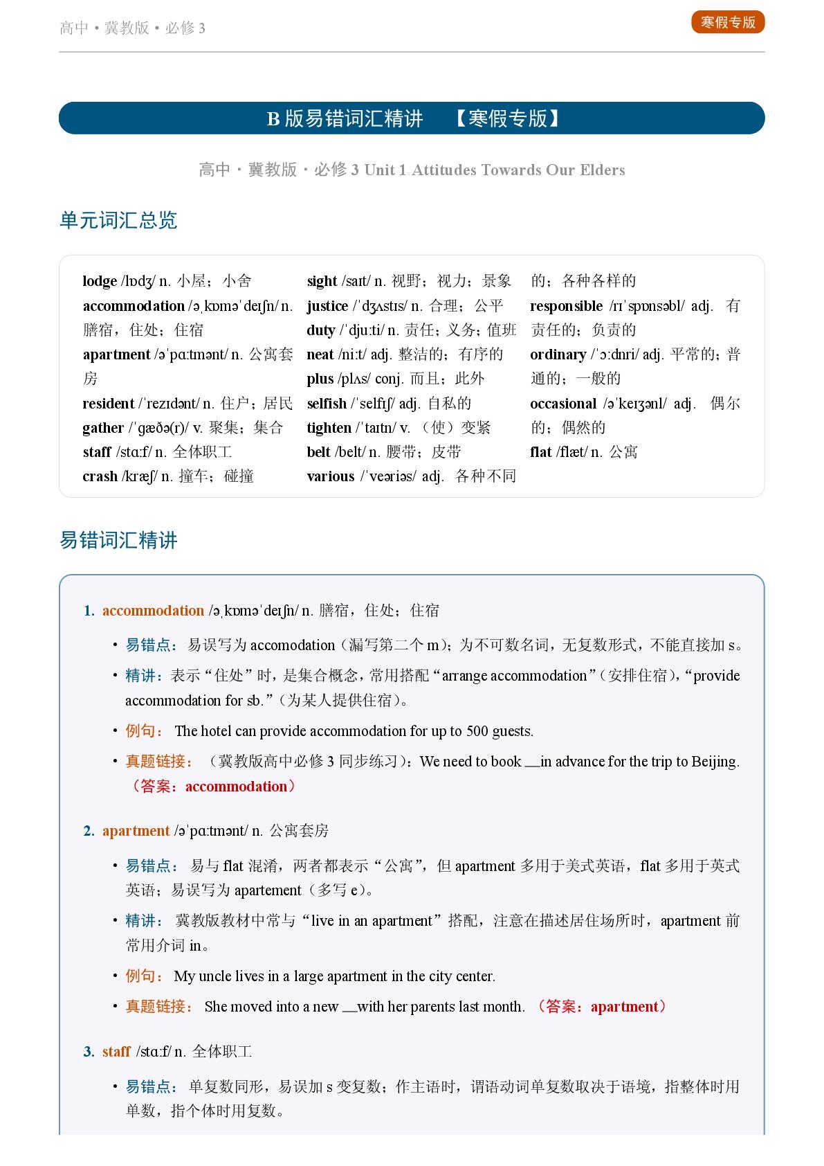 Unit 1 Attitudes Towards Our Elders一-2025-2026学年高中英语易错词汇精讲必修第三册（冀教版）