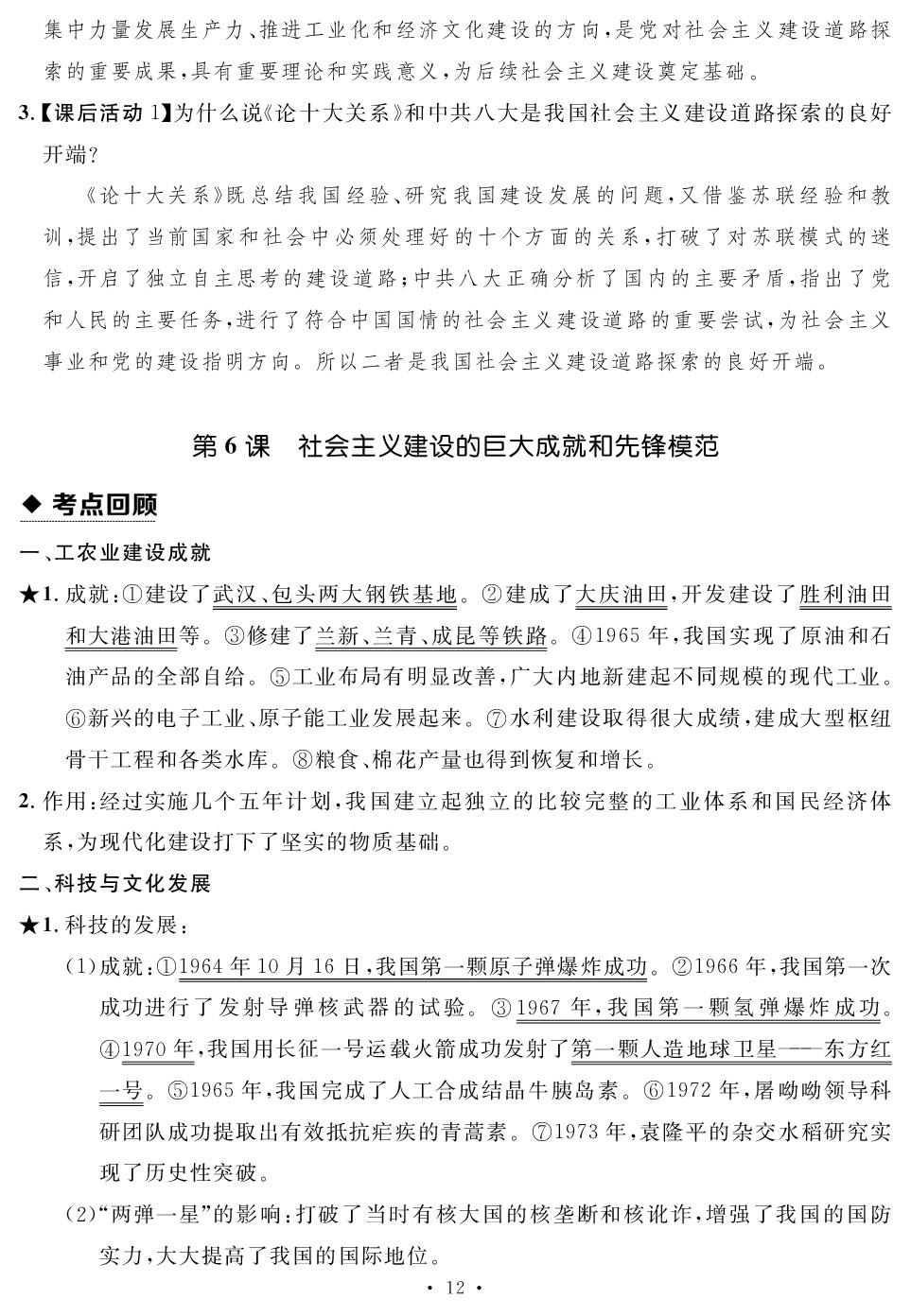 第2单元 社会主义建设道路的探索(速查速记)-【鸿鹄志·名师测控】2025-2026学年八年级下册历史（统编版·新教材）