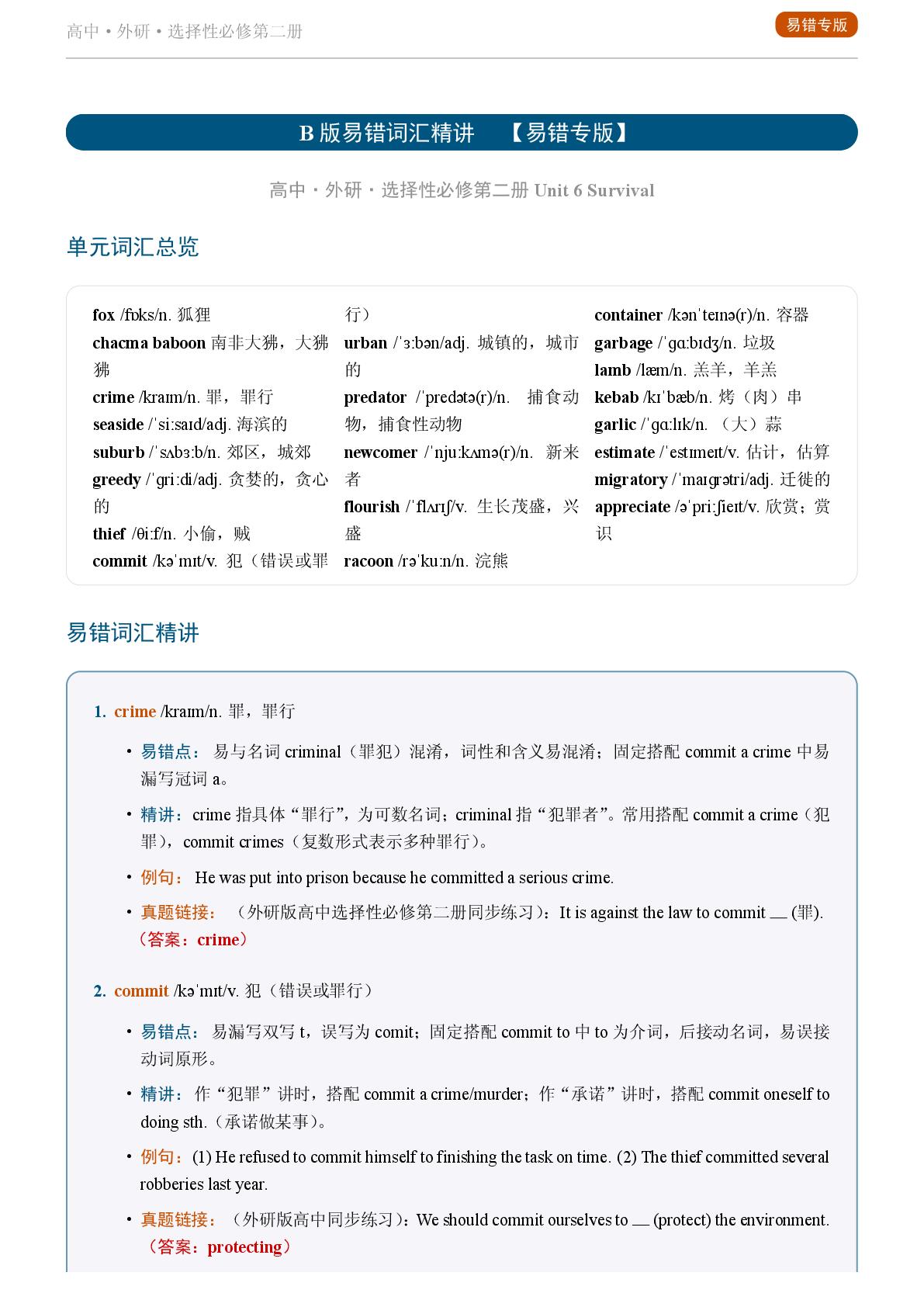 Unit 6 Survival一-2025-2026学年高中英语易错词汇精讲选择性必修第二册（外研版）