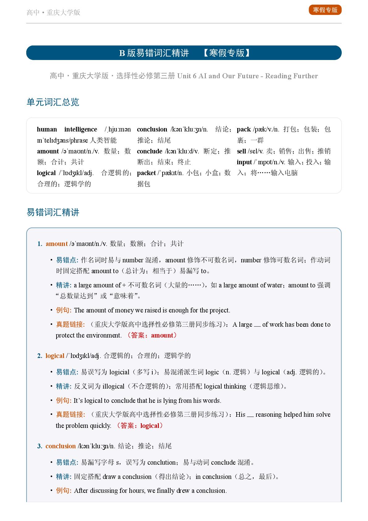 Unit 6 AI and Our Future-Reading Further-2025-2026学年高中英语易错词汇精讲选择性必修第三册（重庆大学版）