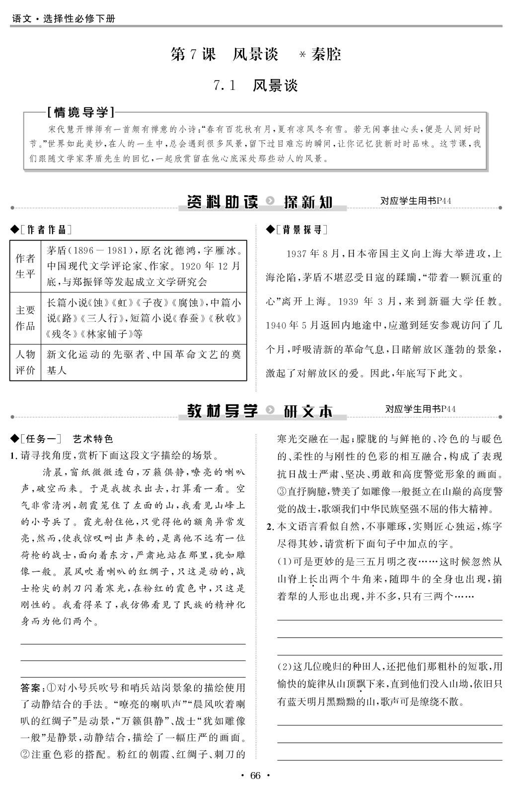 7.1 风景谈（教师版）-【创新教程】2025-2026学年高中语文选择性必修下册五维课堂同步复习（统编版）