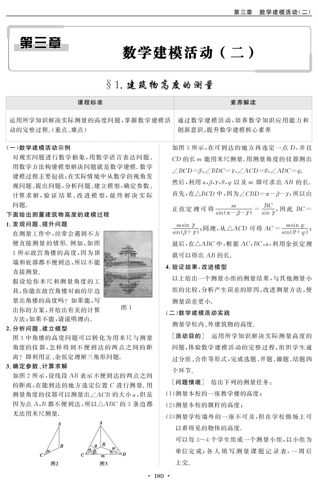 3.1 建筑物高度的测量（教师版）-【创新教程】2025-2026学年高中数学必修第二册五维课堂同步复习（北师大版）