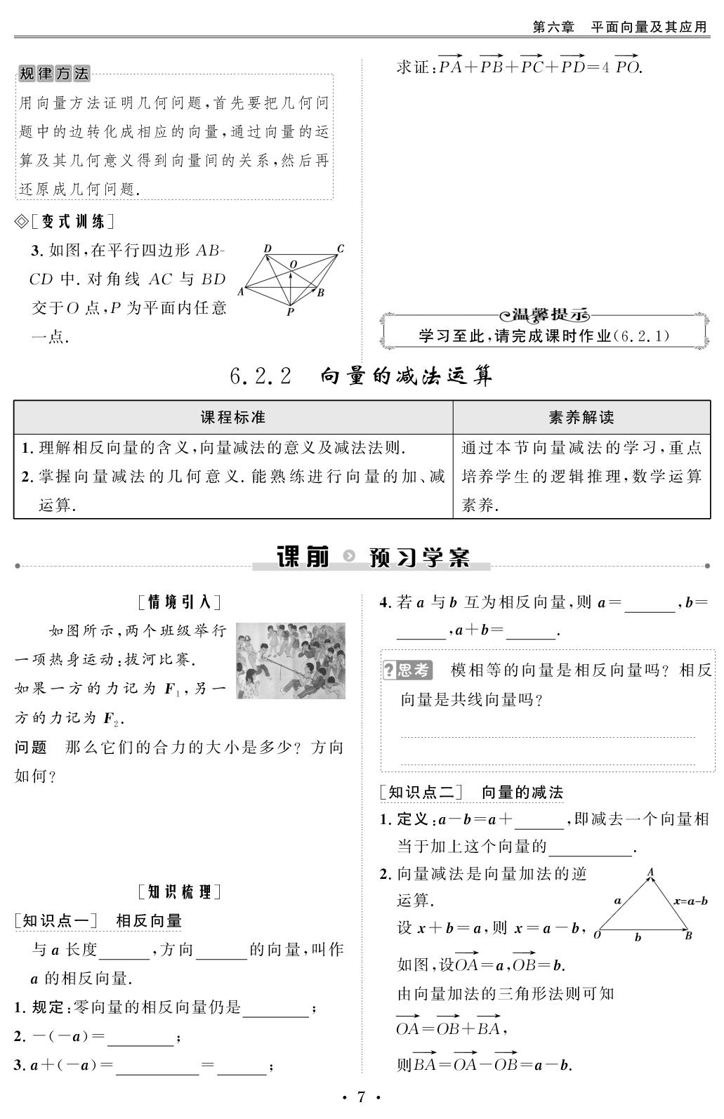 6.2.2 向量的减法运算（学生版）-【创新教程】2025-2026学年高中数学必修第二册五维课堂同步复习（人教A版）