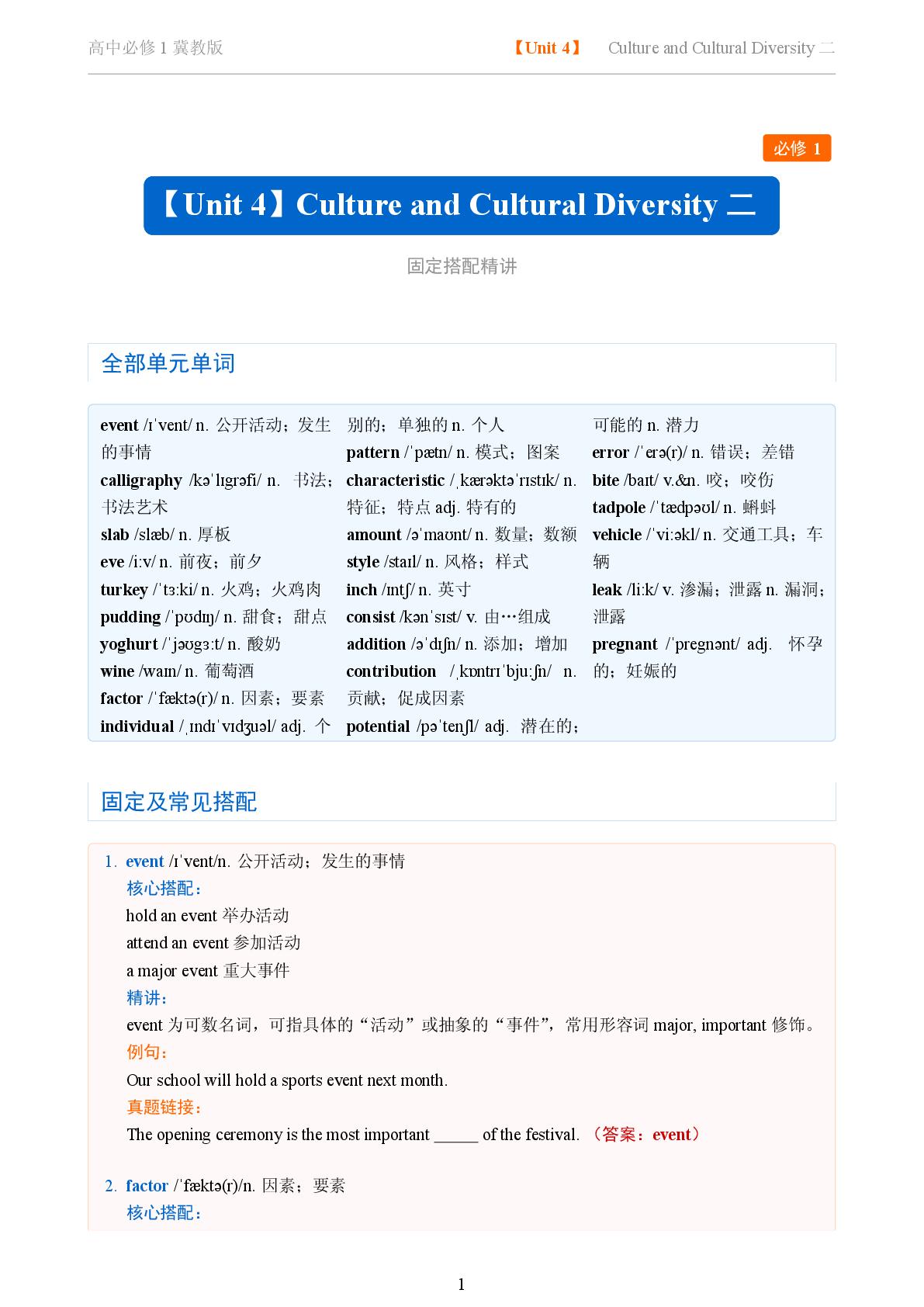 Unit 4 Culture and Cultural Diversity二-2025-2026学年高中英语固定搭配精讲必修第一册（冀教版）