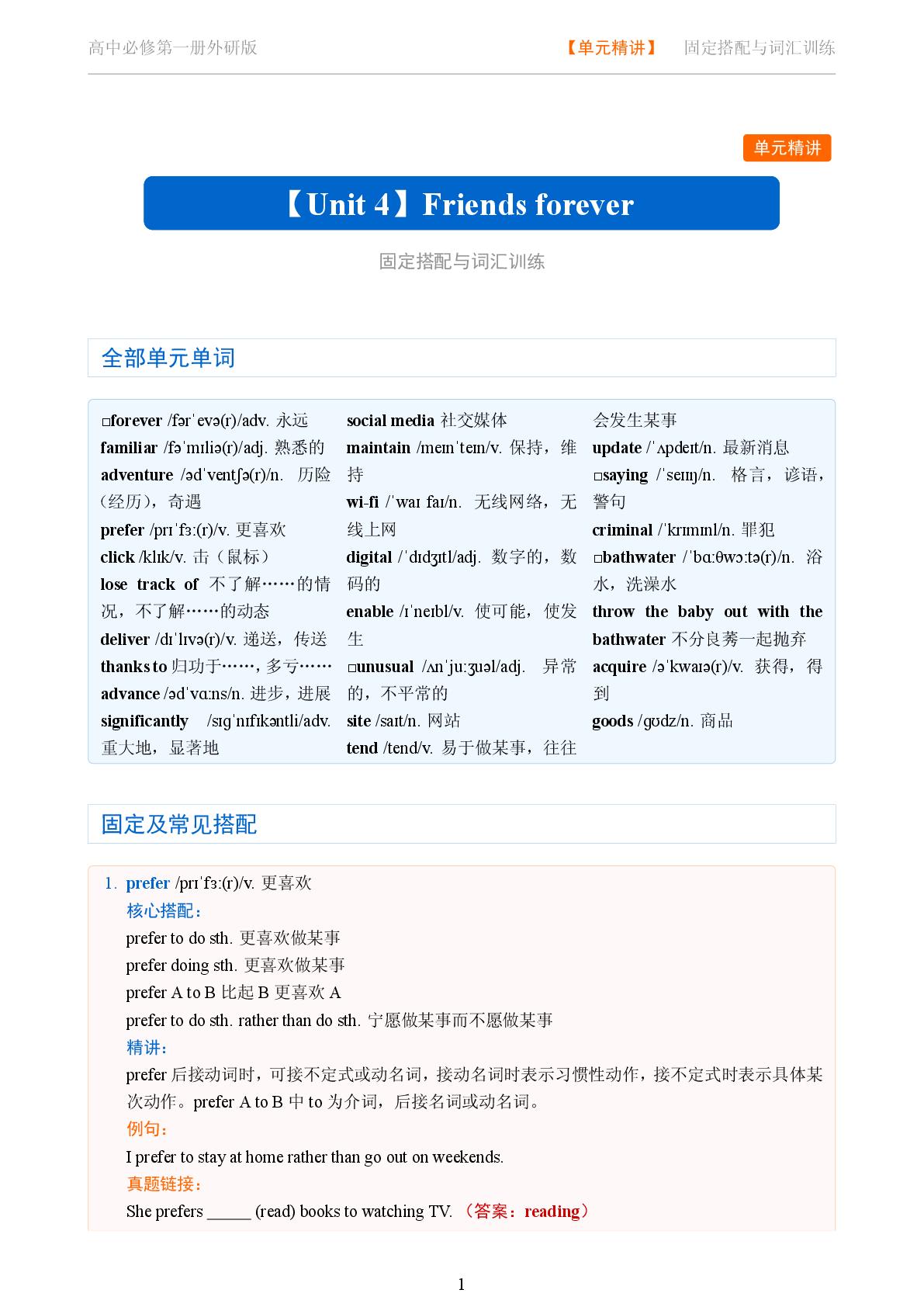 Unit 4 Friends forever一-2025-2026学年高中英语固定搭配精讲必修第一册（外研版）