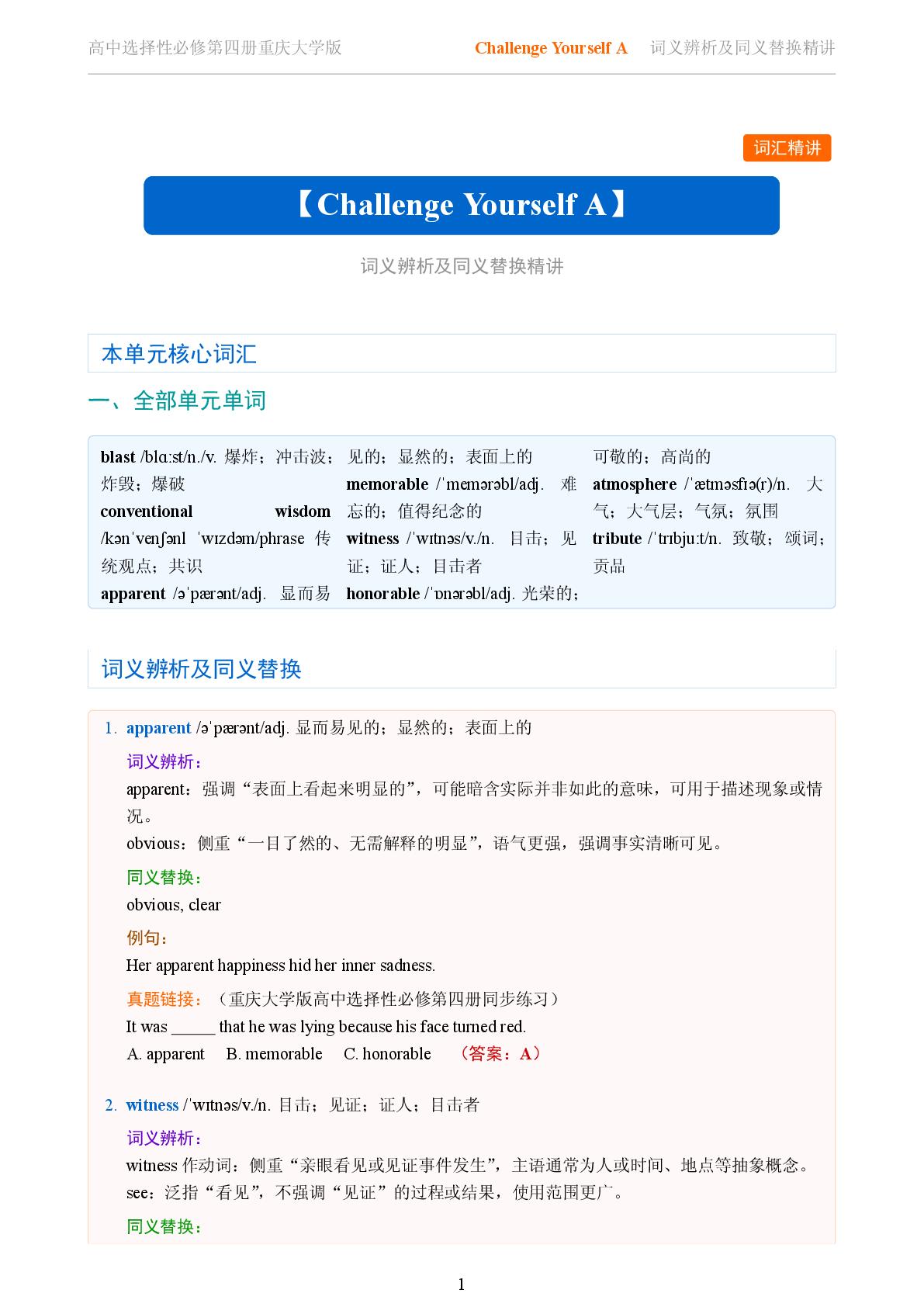 Challenge Yourself A-2025-2026学年高中英语词义辨析及同义替换精讲选择性必修第四册（重庆大学版）