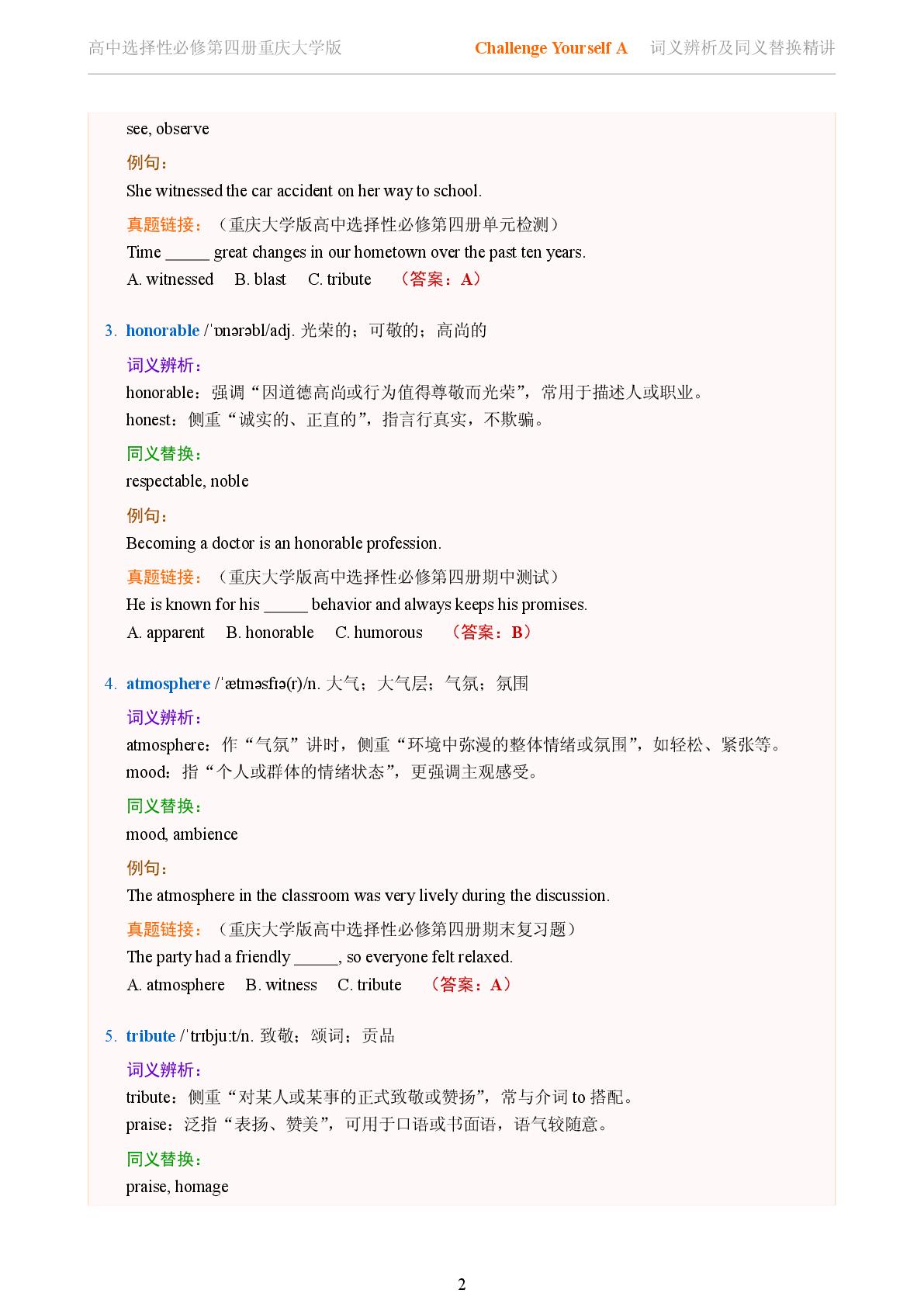 Challenge Yourself A-2025-2026学年高中英语词义辨析及同义替换精讲选择性必修第四册（重庆大学版）