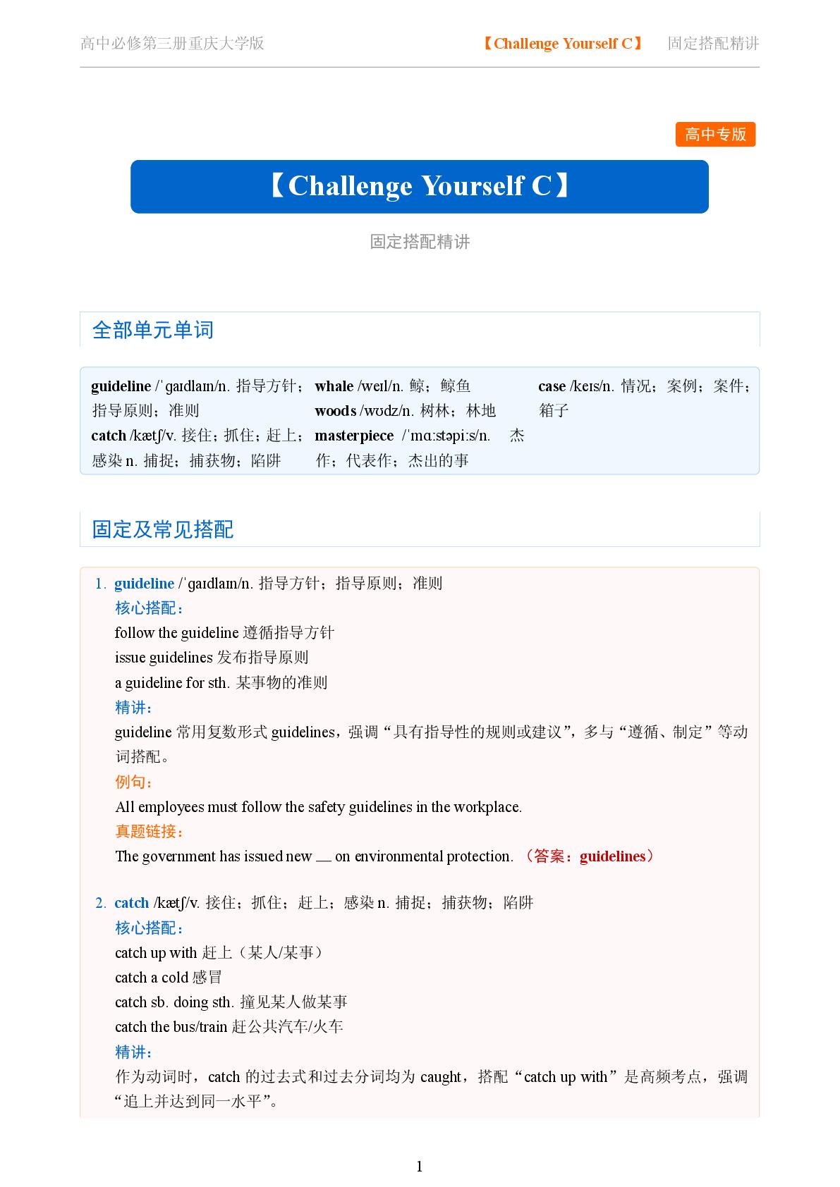 Challenge Yourself C-2025-2026学年高中英语固定搭配精讲必修第三册（重庆大学版）