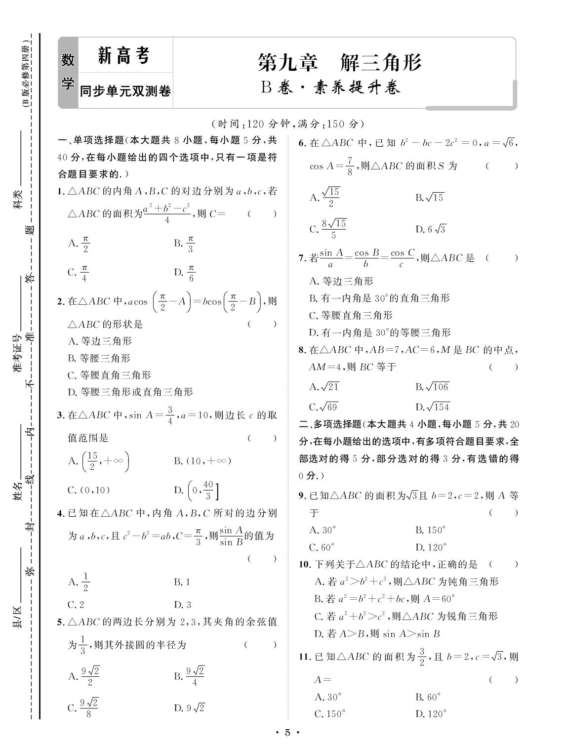 第9章 解三角形 B卷 素养提升卷-【创新教程】2025-2026学年高中数学必修第四册五维课堂单元双测卷（人教B版）