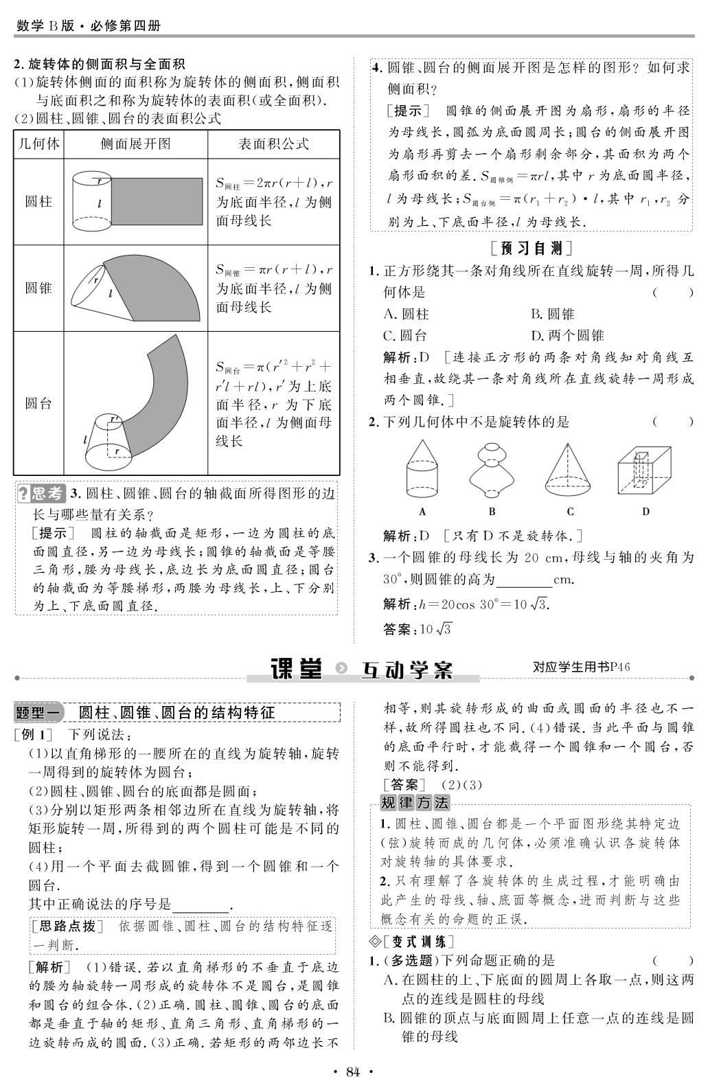 11.1.5 第1课时 圆柱、圆锥、圆台（教师版）-【创新教程】2025-2026学年高中数学必修第四册五维课堂同步复习（人教B版）