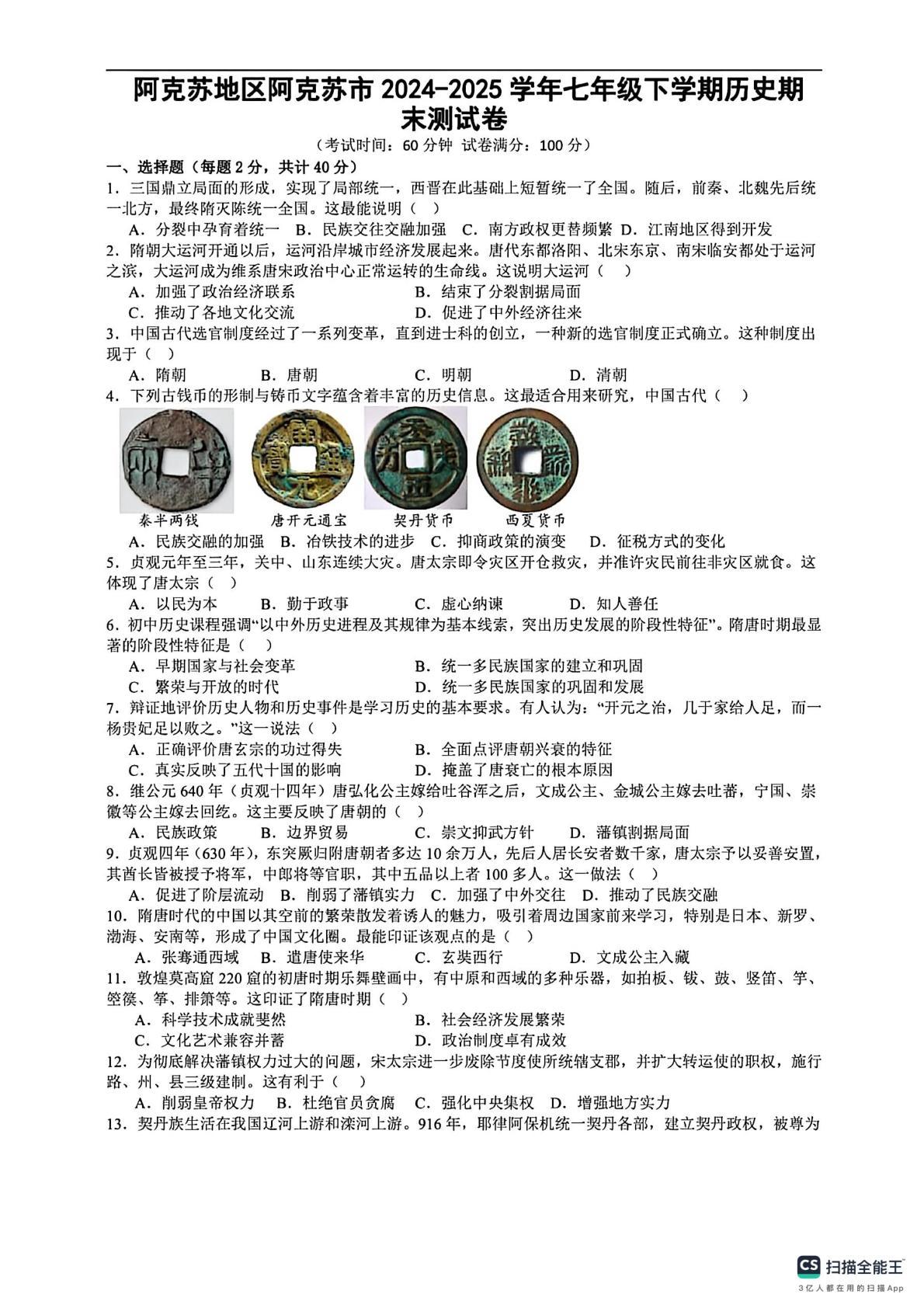 新疆阿克苏地区阿克苏市2024-2025学年下学期七年级历史期末试卷