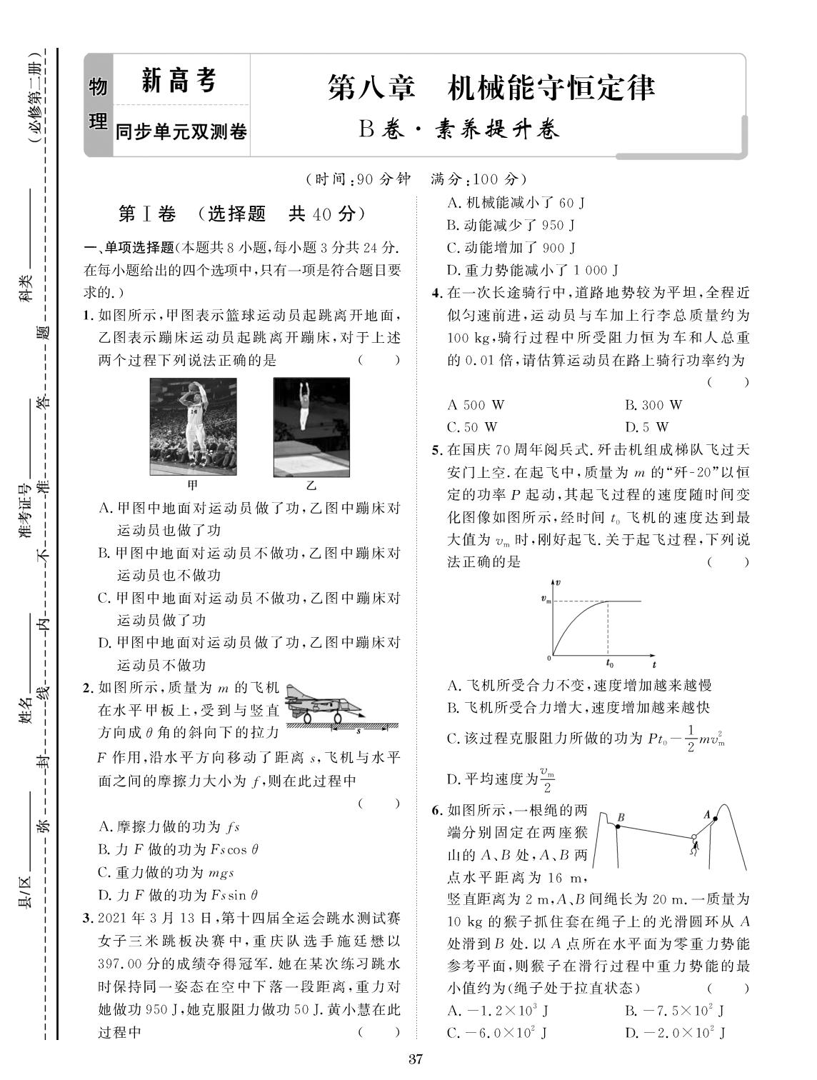 第8章 机械能守恒定律 B卷 素养提升卷-【创新教程】2025-2026学年高中物理必修第二册五维课堂单元双测卷（人教版）