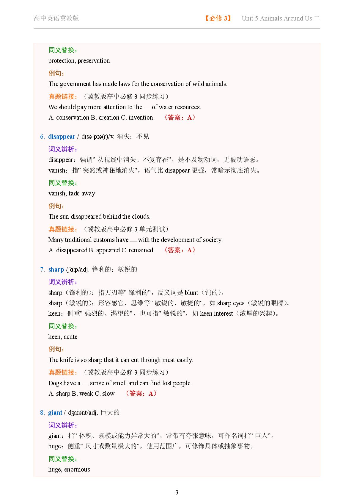 Unit 5 Animals Around Us二-2025-2026学年高中英语词义辨析及同义替换精讲必修第三册（冀教版）