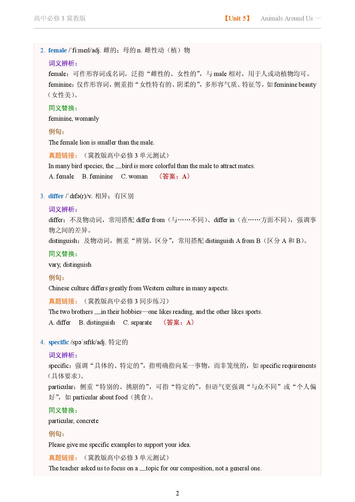 Unit 5 Animals Around Us一-2025-2026学年高中英语词义辨析及同义替换精讲必修第三册（冀教版）