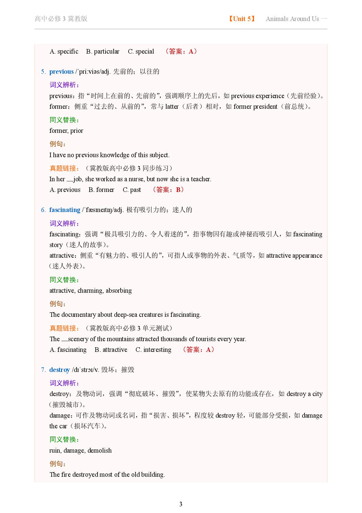 Unit 5 Animals Around Us一-2025-2026学年高中英语词义辨析及同义替换精讲必修第三册（冀教版）