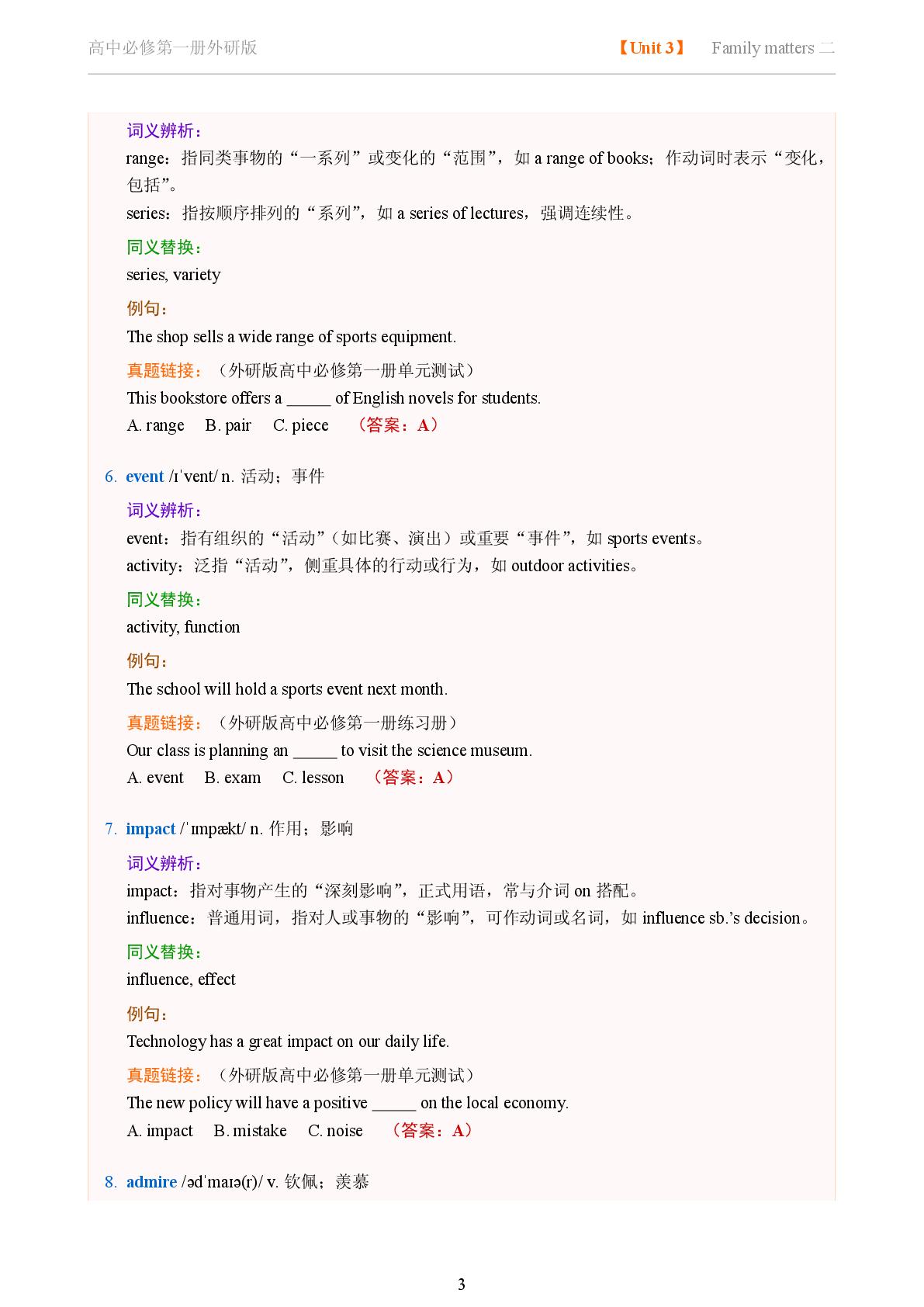 Unit 3 Family matters二-2025-2026学年高中英语词义辨析及同义替换精讲必修第一册（外研版）