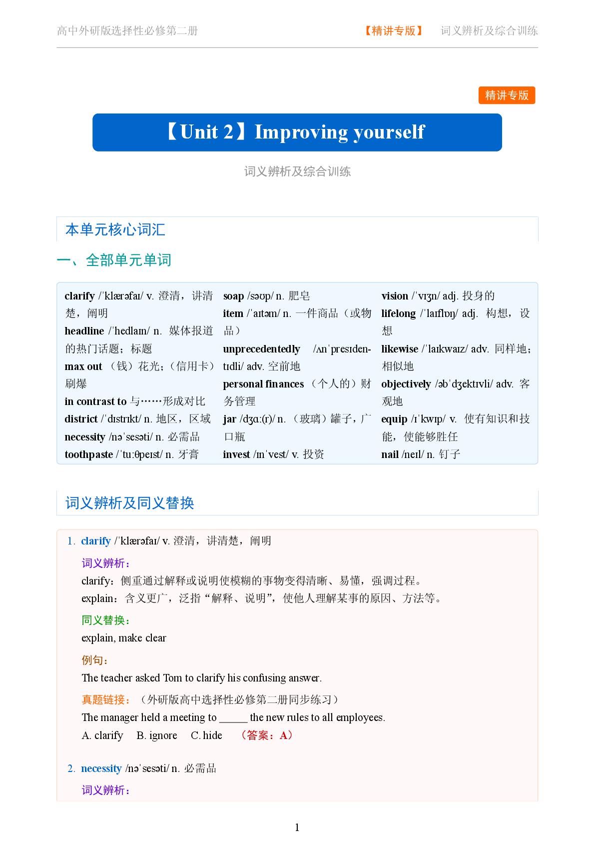 Unit 2 Improving yourself二-2025-2026学年高中英语词义辨析及同义替换精讲选择性必修第二册（外研版）